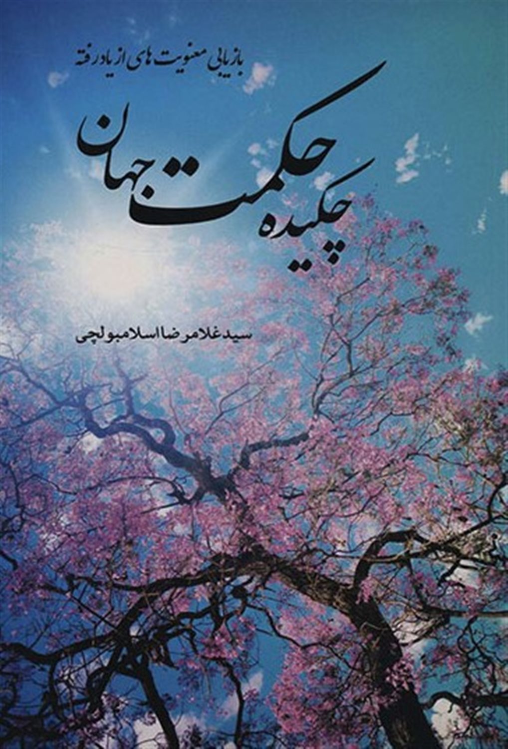 چکیده حکمت جهان
