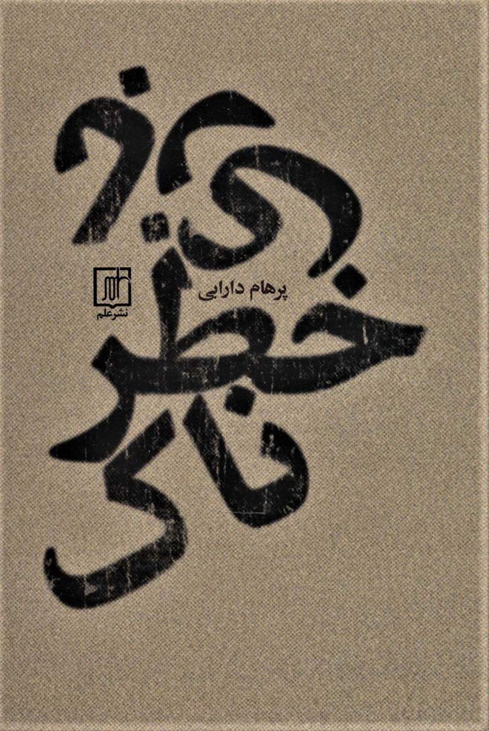 بازی خطرناک