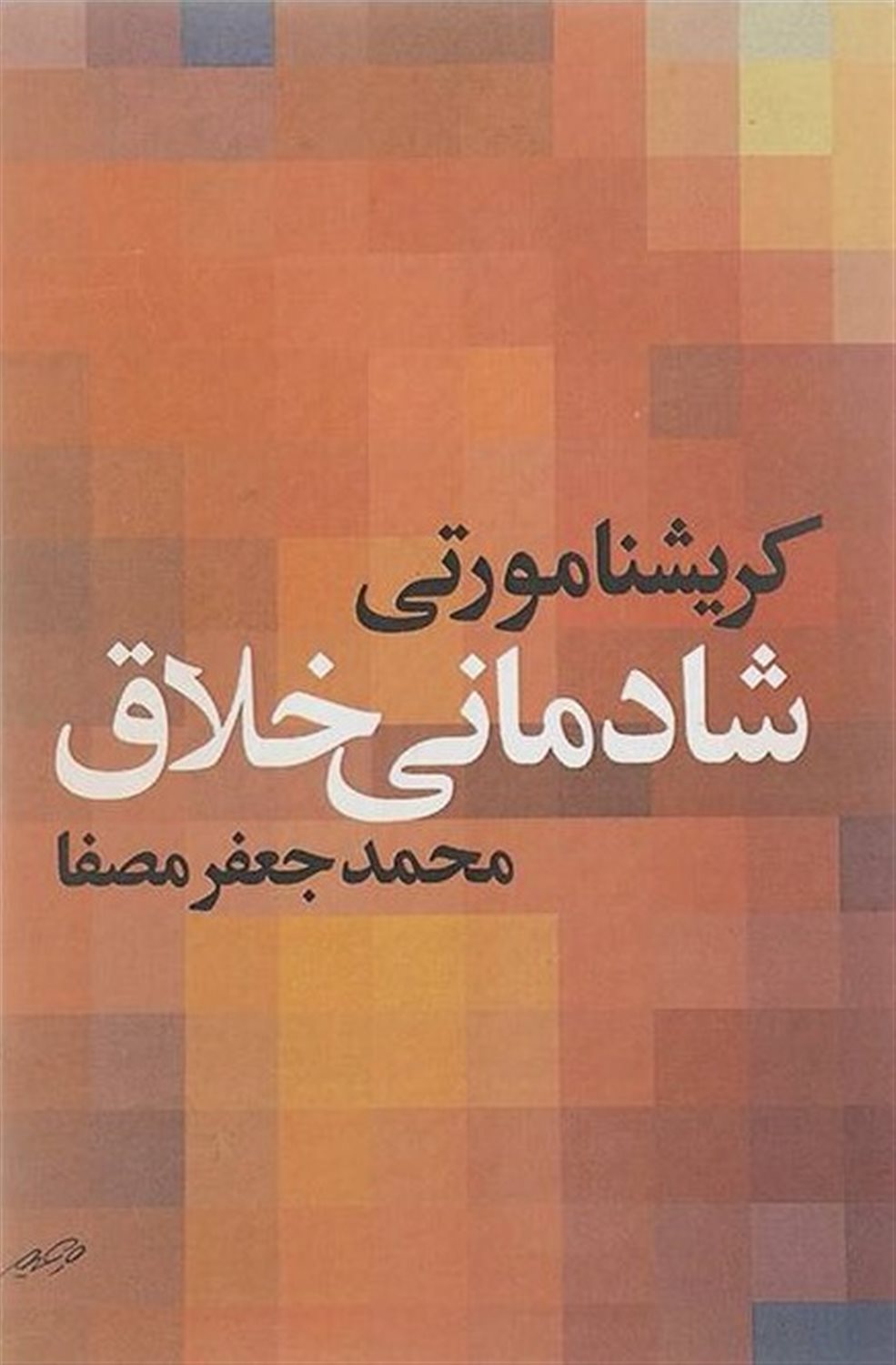 شادمانی خلاق