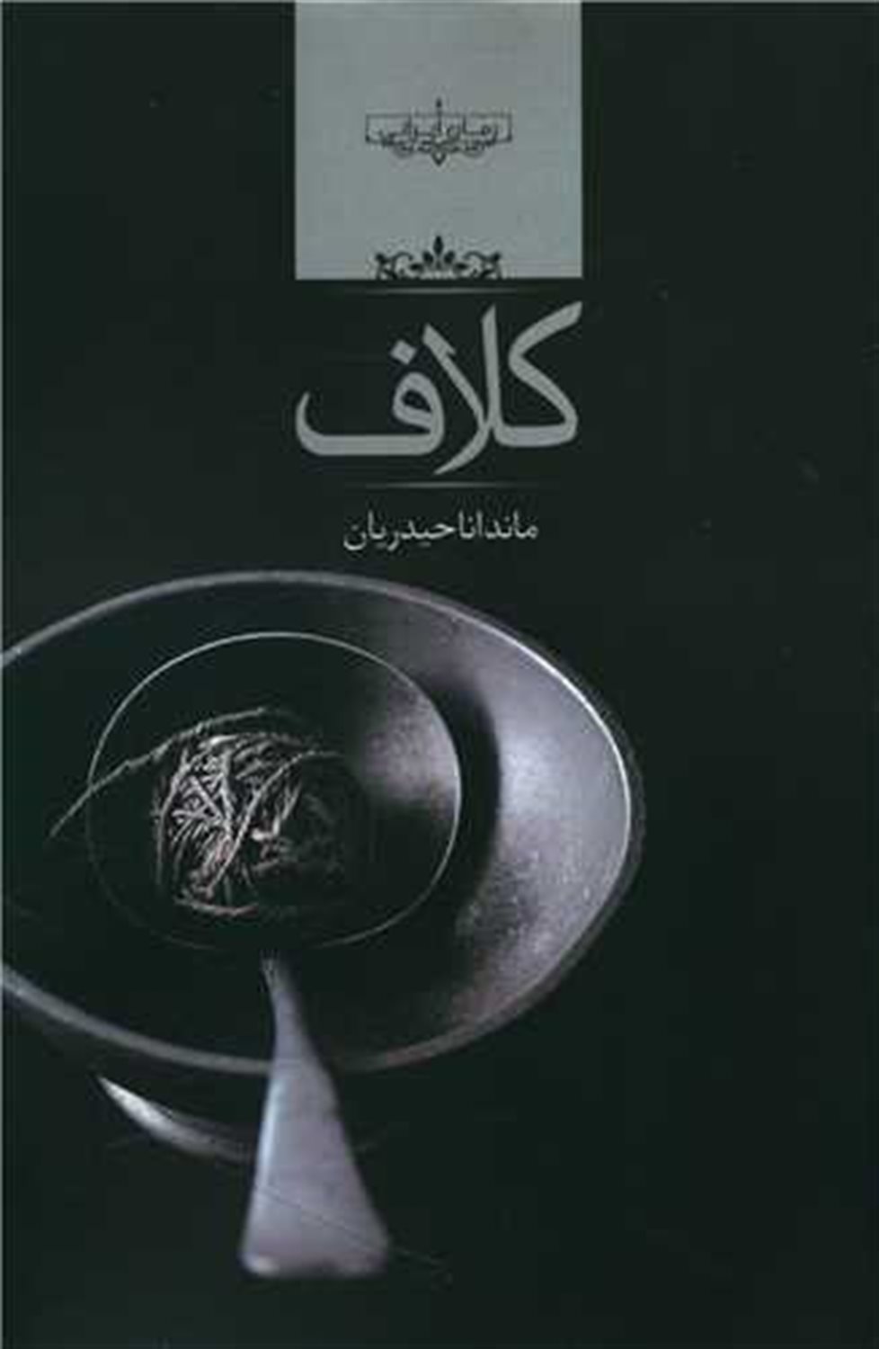 کلاف