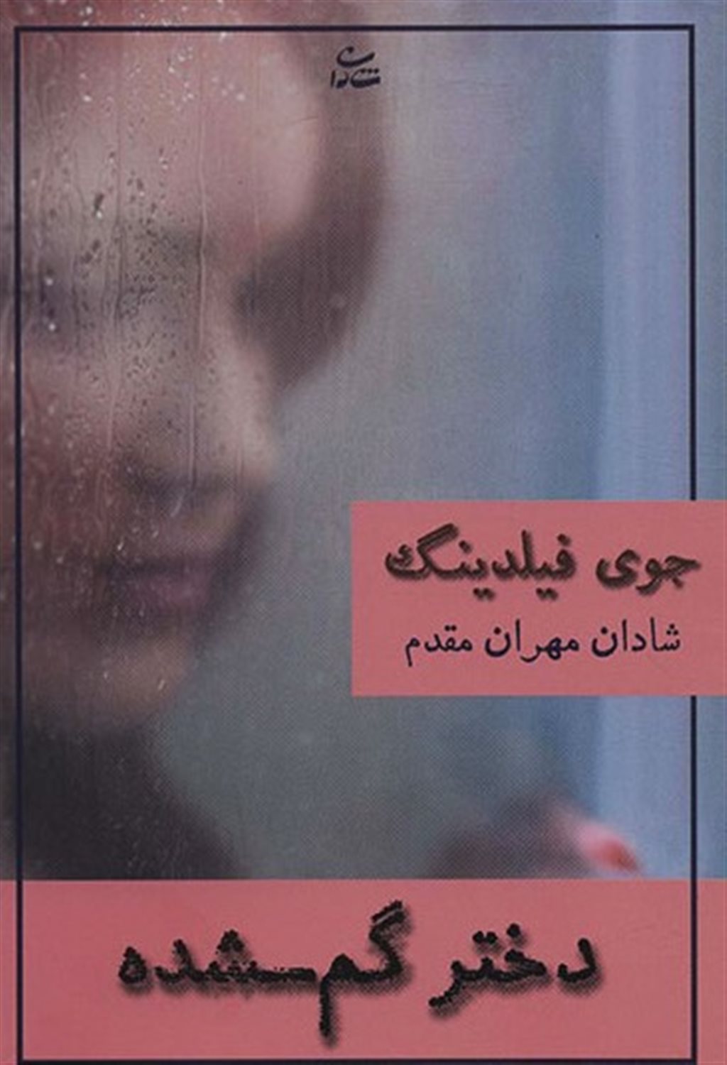 دختر گم شده