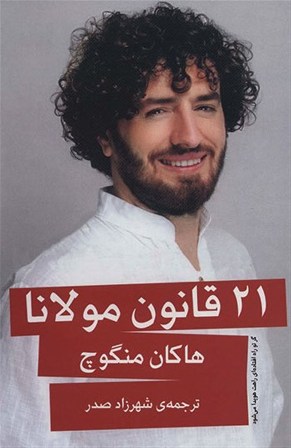21 قانون مولانا