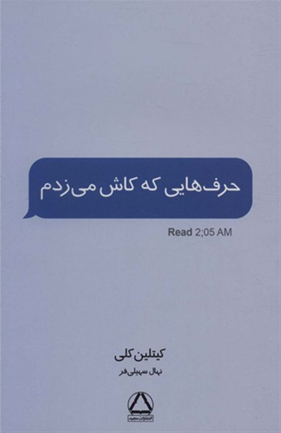 حرف‌هایی که کاش می‌زدم