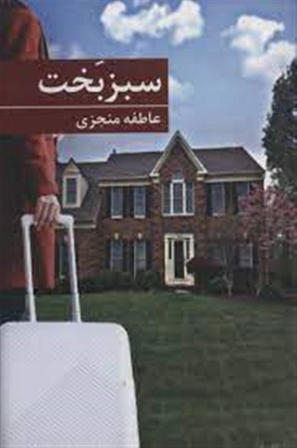 سبز بخت 