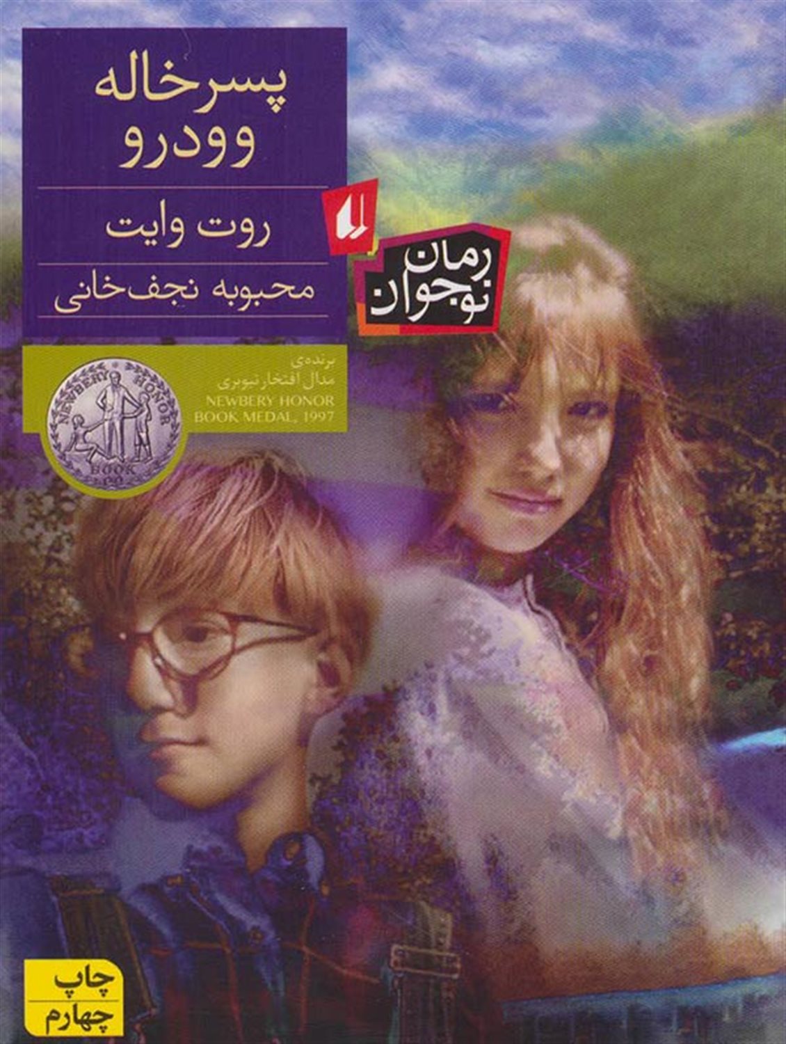 پسرخاله وودرو