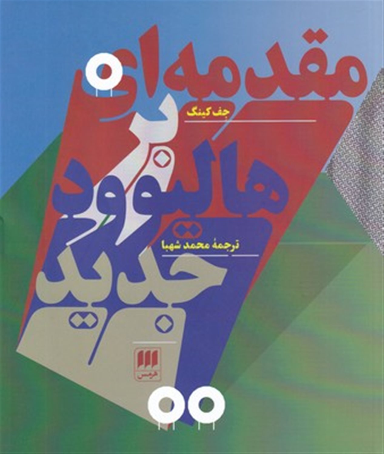 مقدمه ای بر هالیوود جدید