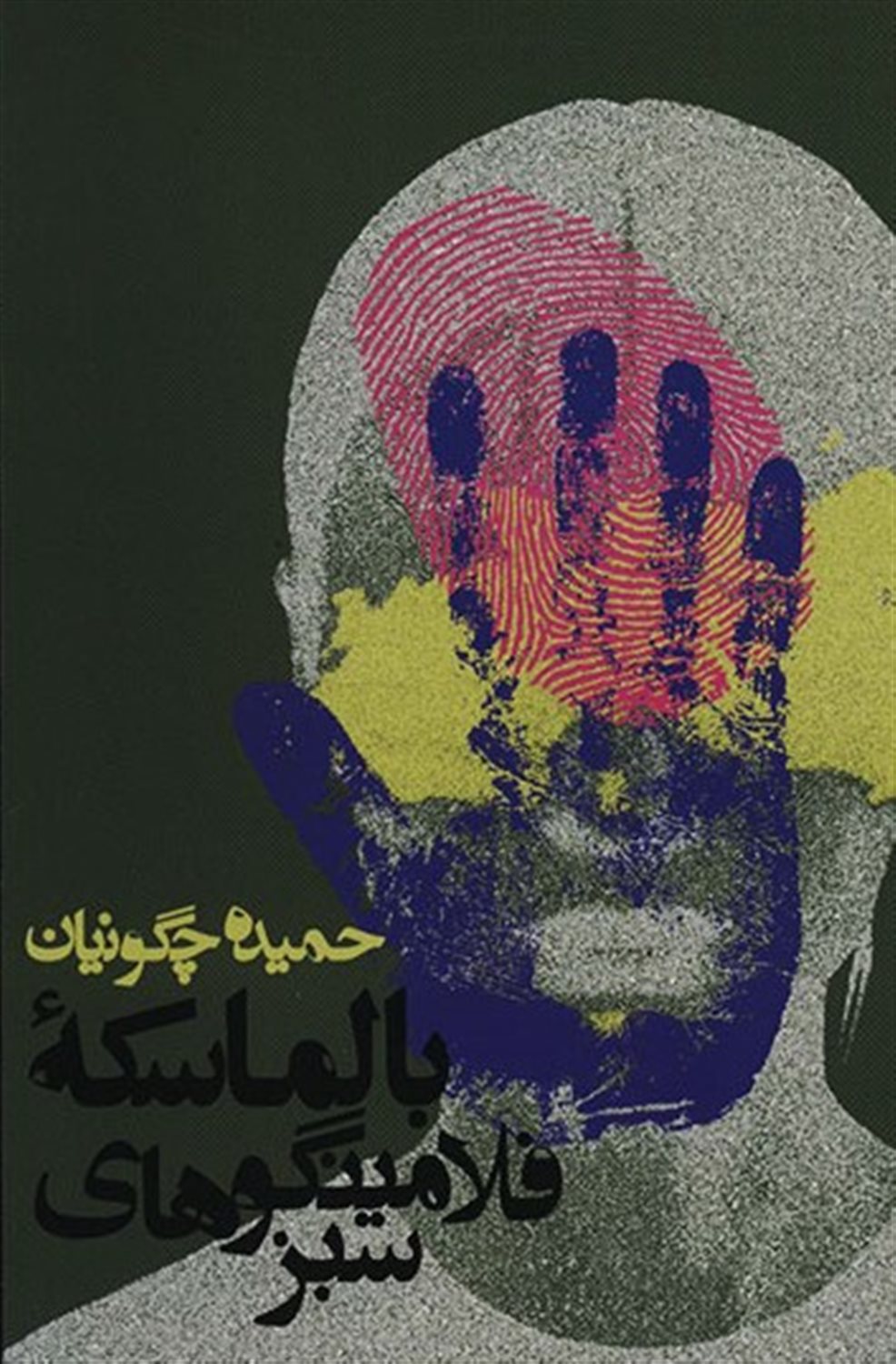 بالماسکه فلامینگوهای سبز