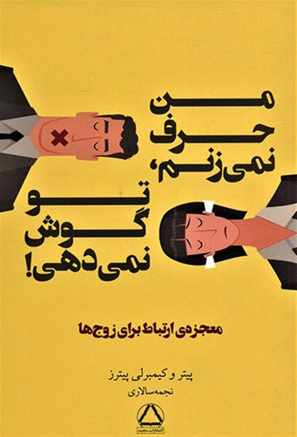 من حرف نمی زنم،تو گوش نمی دهی! 