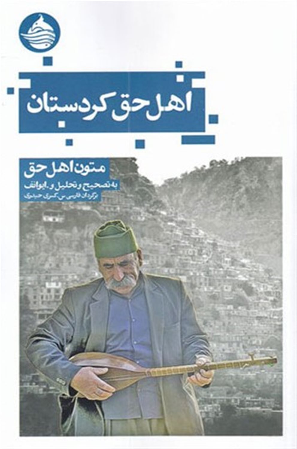 اهل حق کردستان