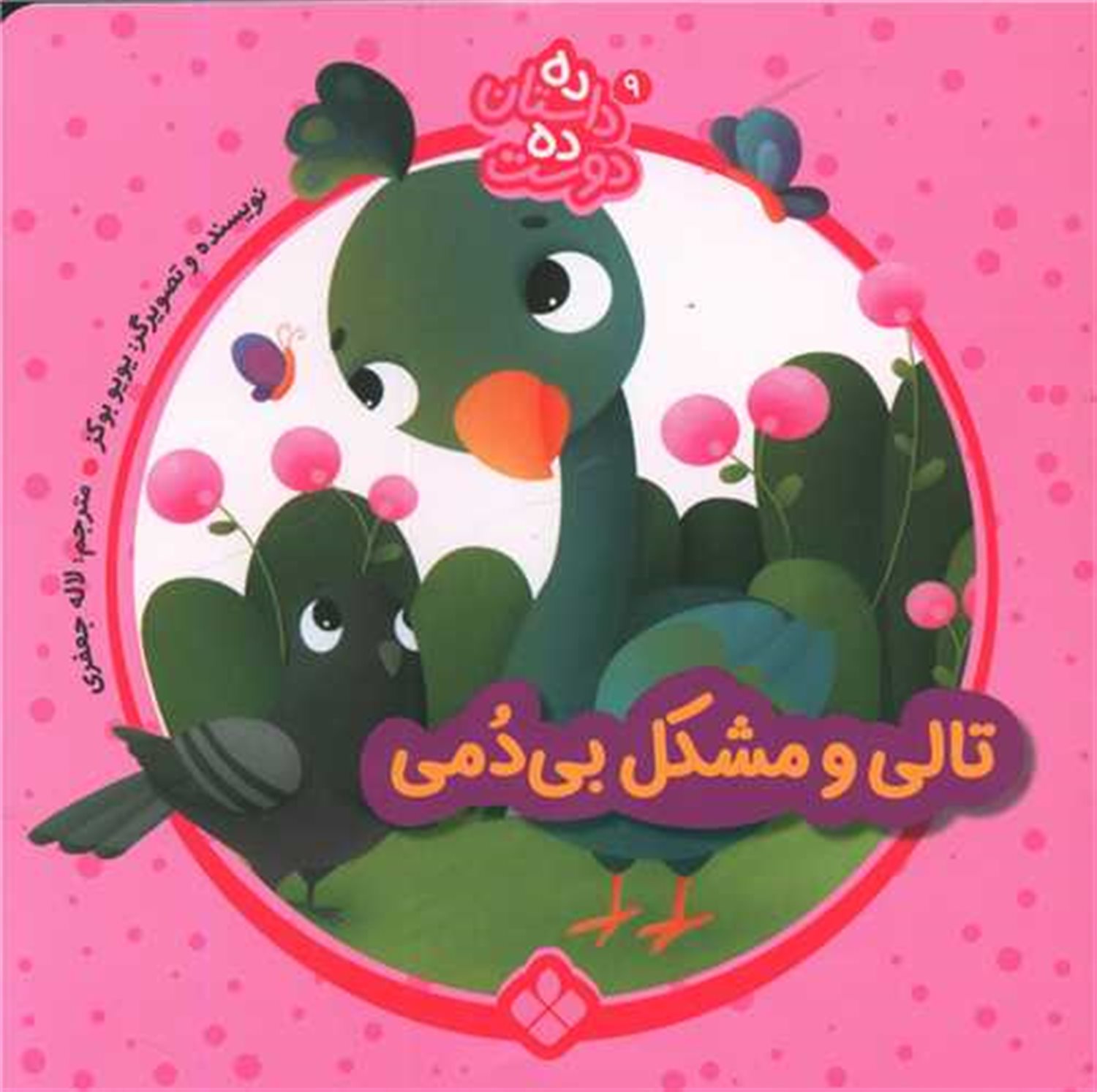 ده داستان ده دوست 9 (تالی و مشکل بی‌دمی)