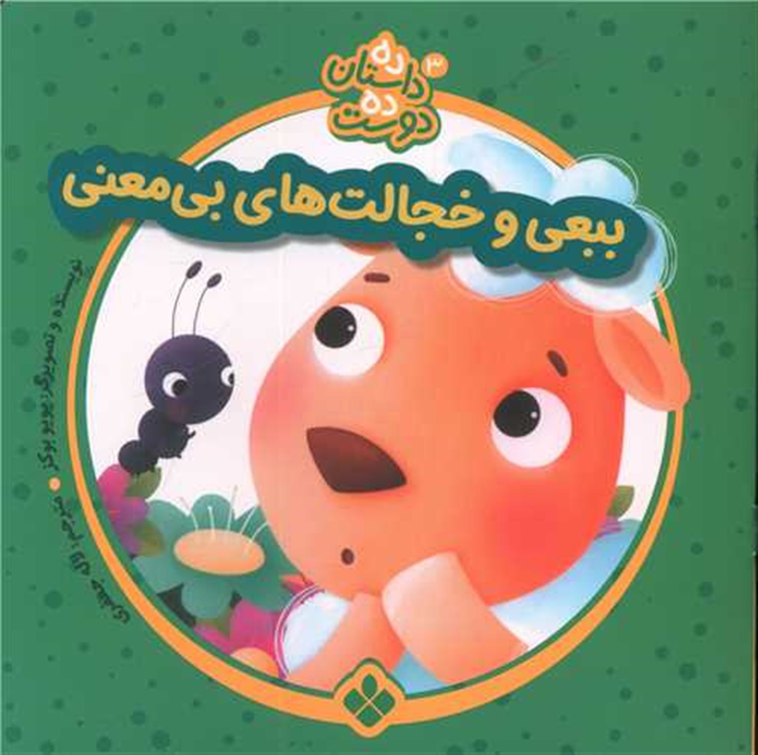 ده داستان ده دوست 3 (ببعی و خجالت‌های بی‌معنی)