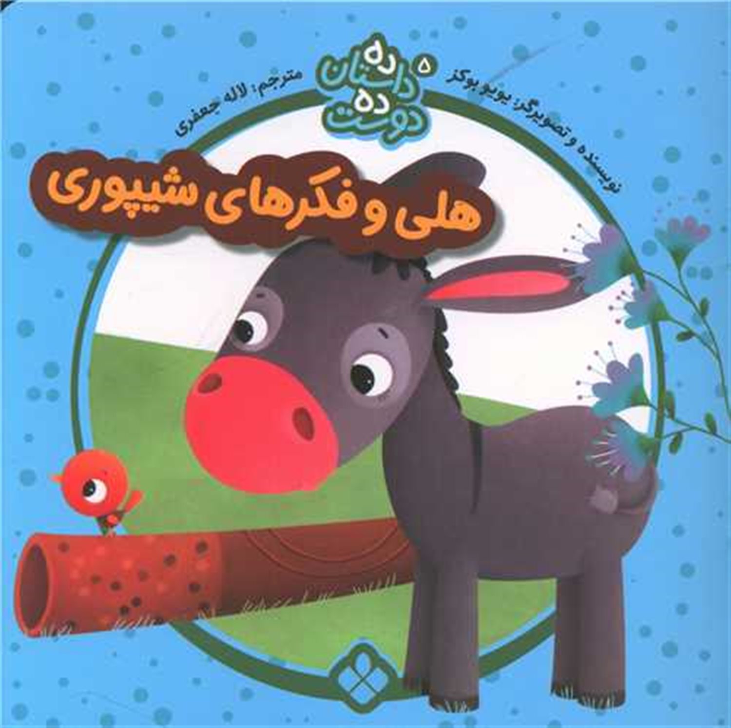 ده داستان ده دوست 5 (هلی و فکرهای شیپوری)