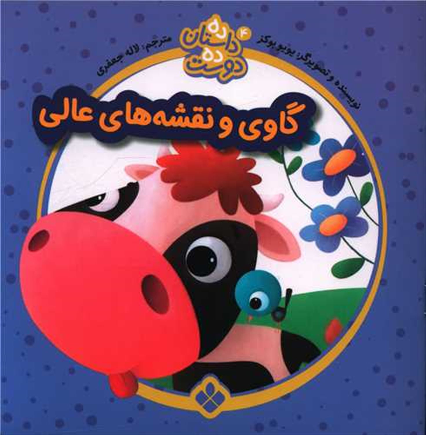 ده داستان ده دوست 4 (گاوی و نقشه‌های عالی)