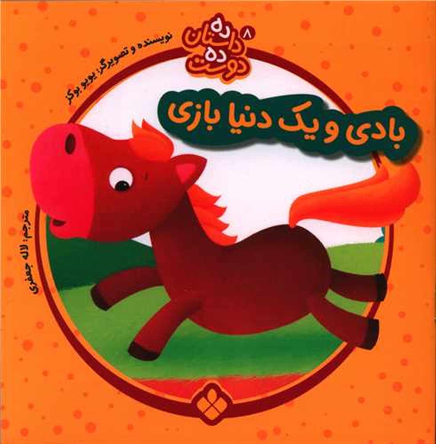 ده داستان ده دوست 8 (بادی و یک دنیا بازی)