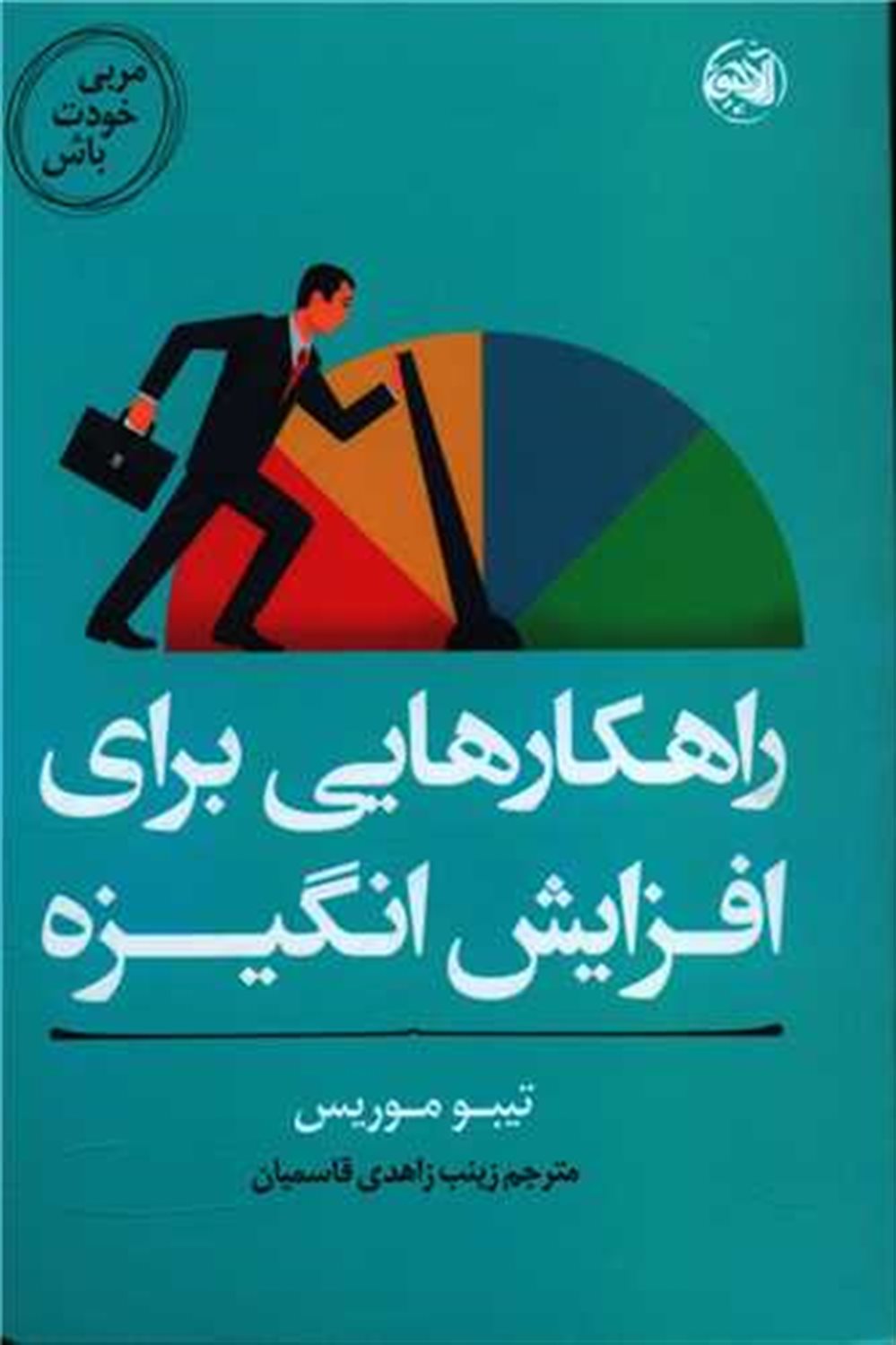 مربی خودت باش 