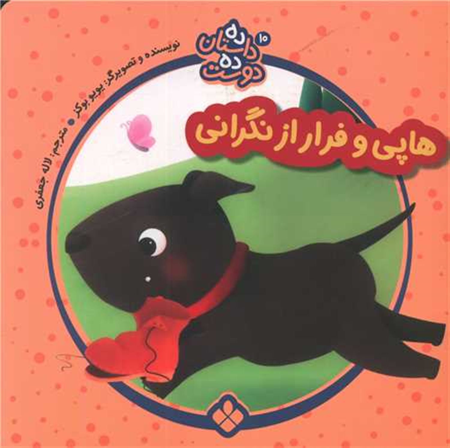 ده داستان ده دوست 10 (هاپی و فرار از نگرانی)