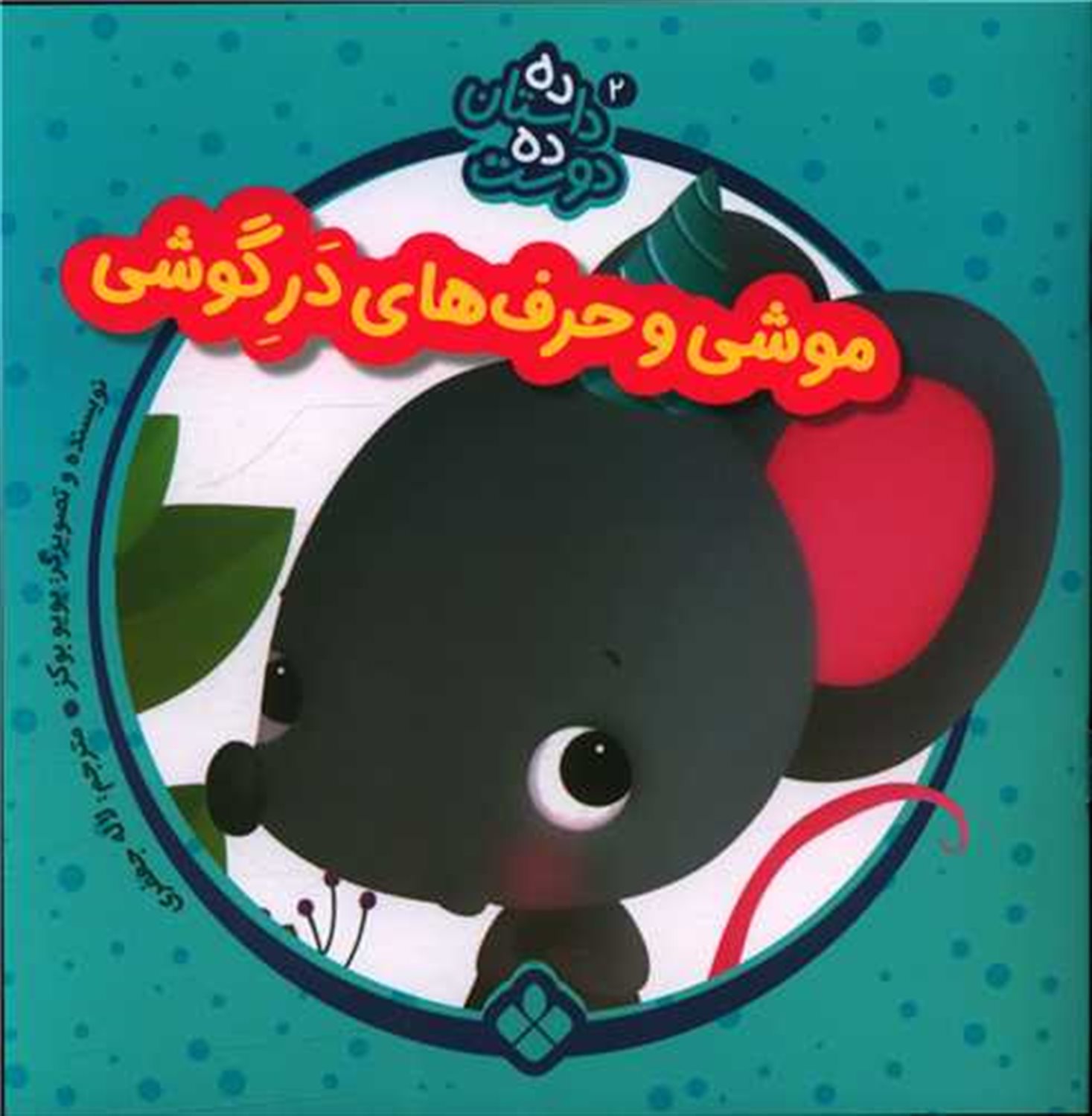 ده داستان ده دوست 2 (موشی و حرف‌های در گوشی)