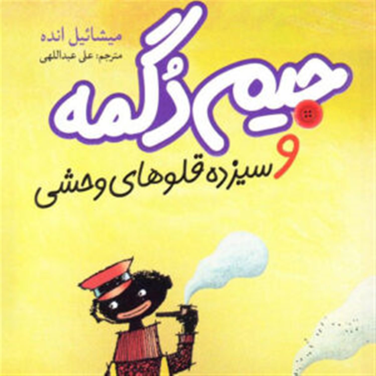جیم ددگمه و 13 قلوهای وحشی