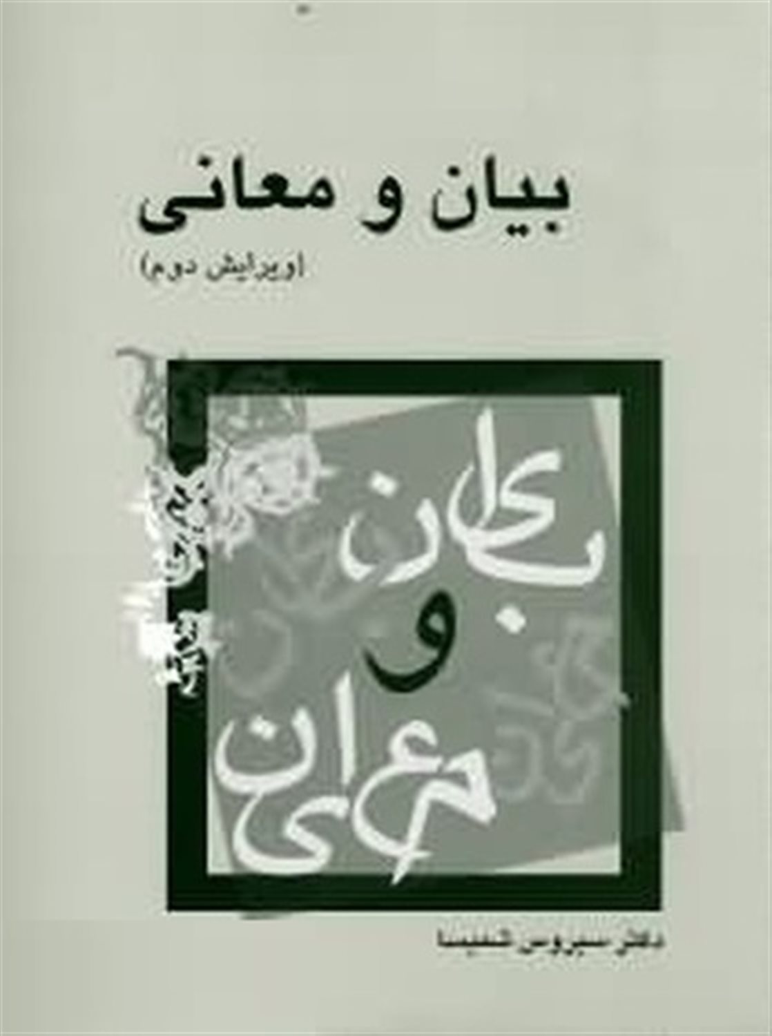 بیان و معانی