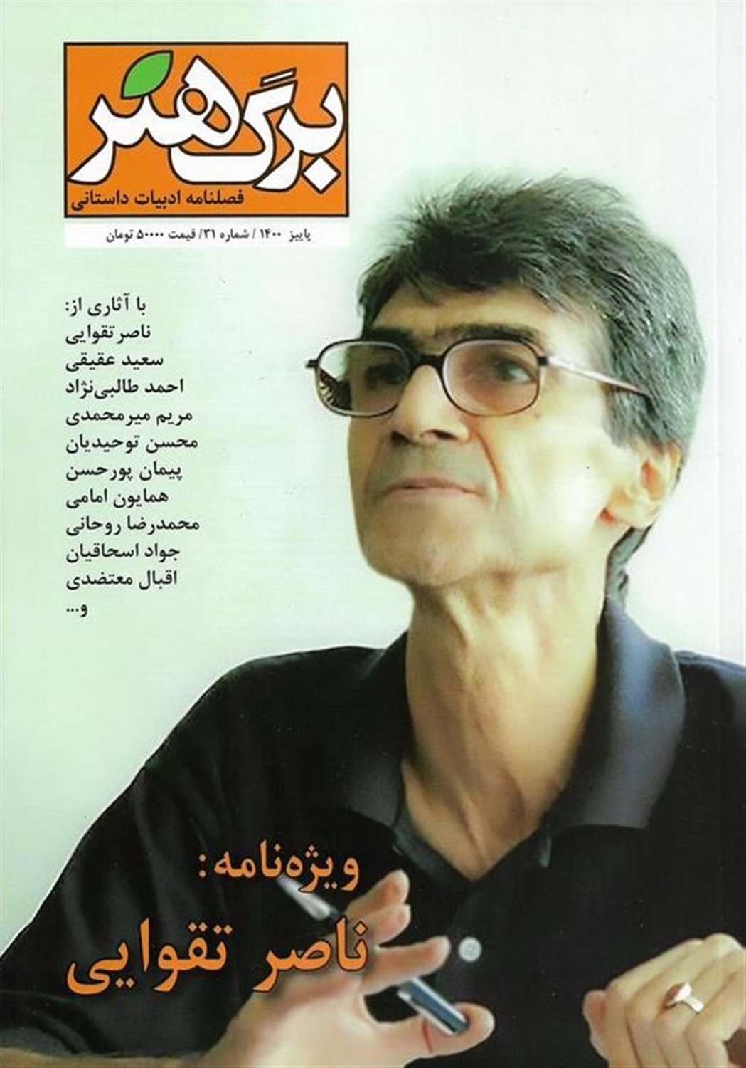 مجله برگ هنر  31