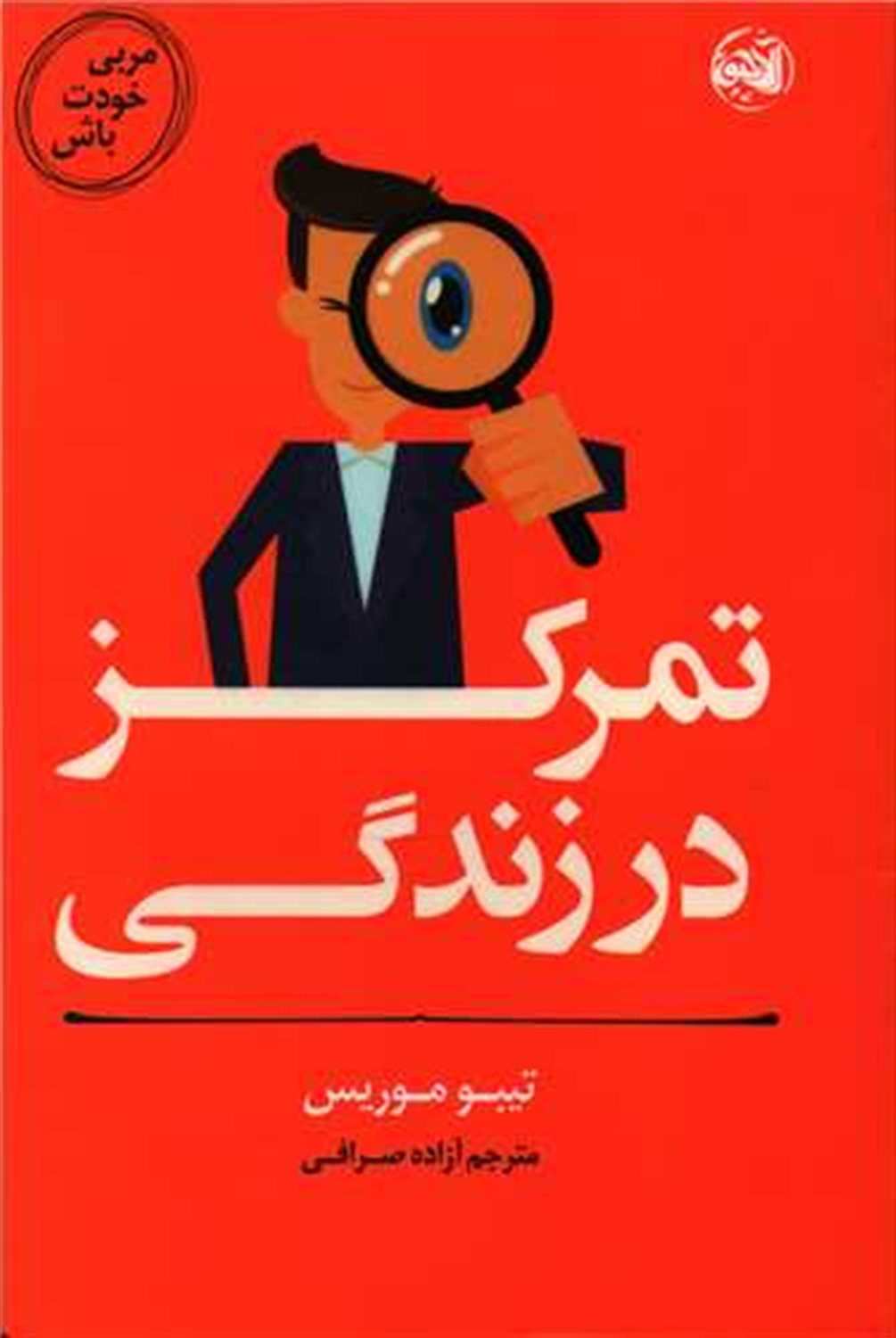 مربی خودت باش 