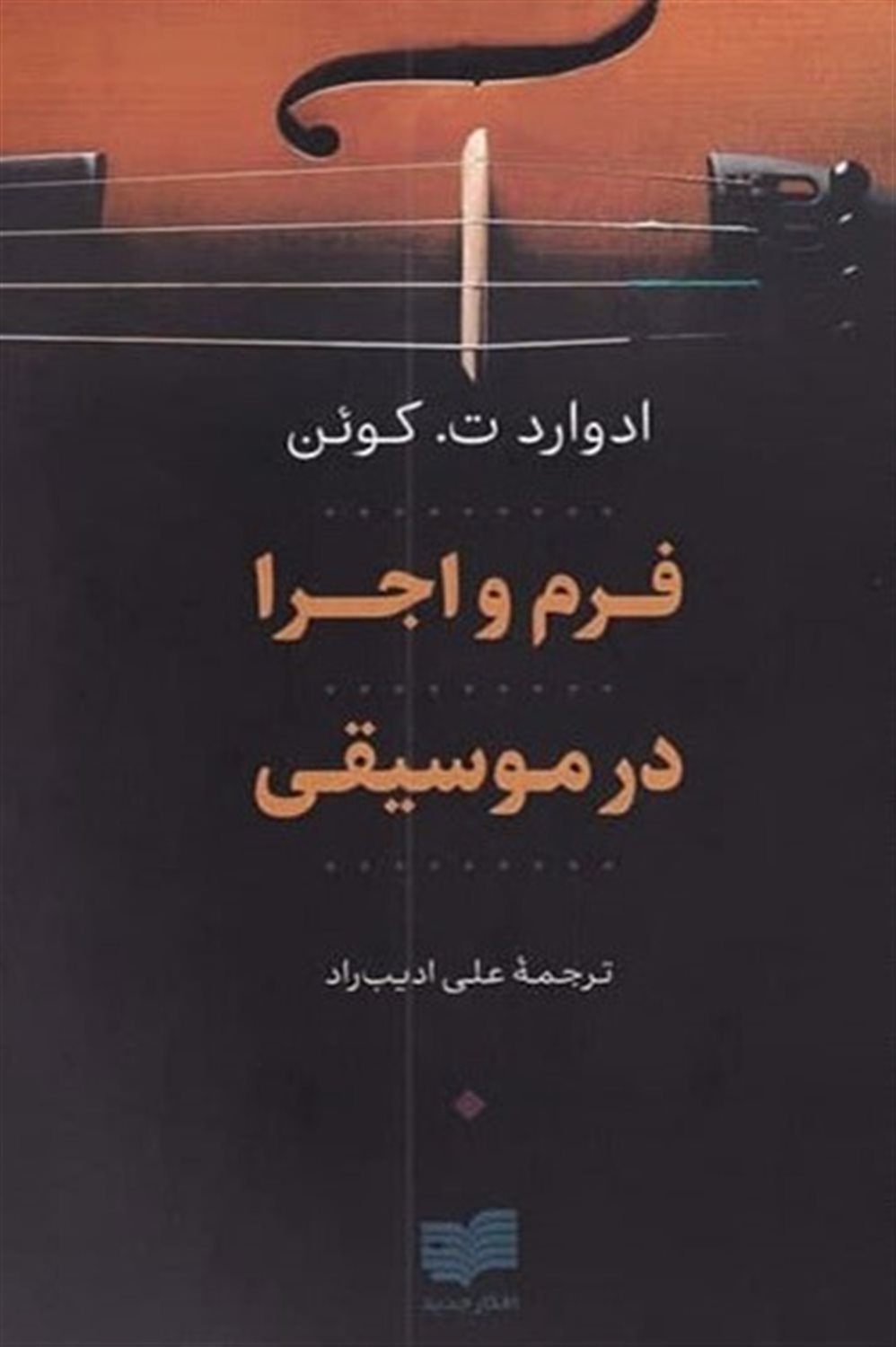 فرم و اجرا در موسیقی
