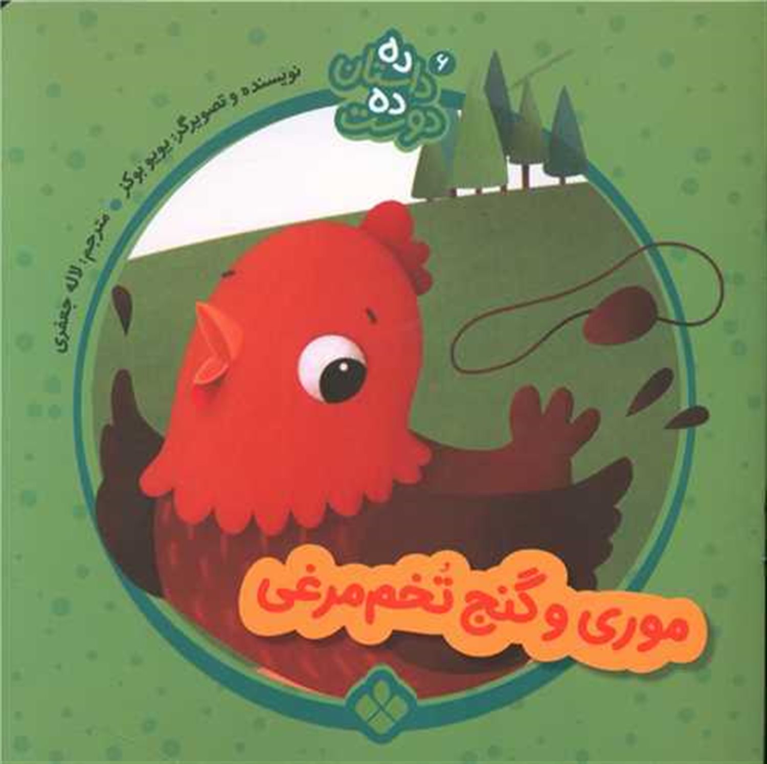 ده داستان ده دوست 6 (موری و گنج تخم‌مرغی)