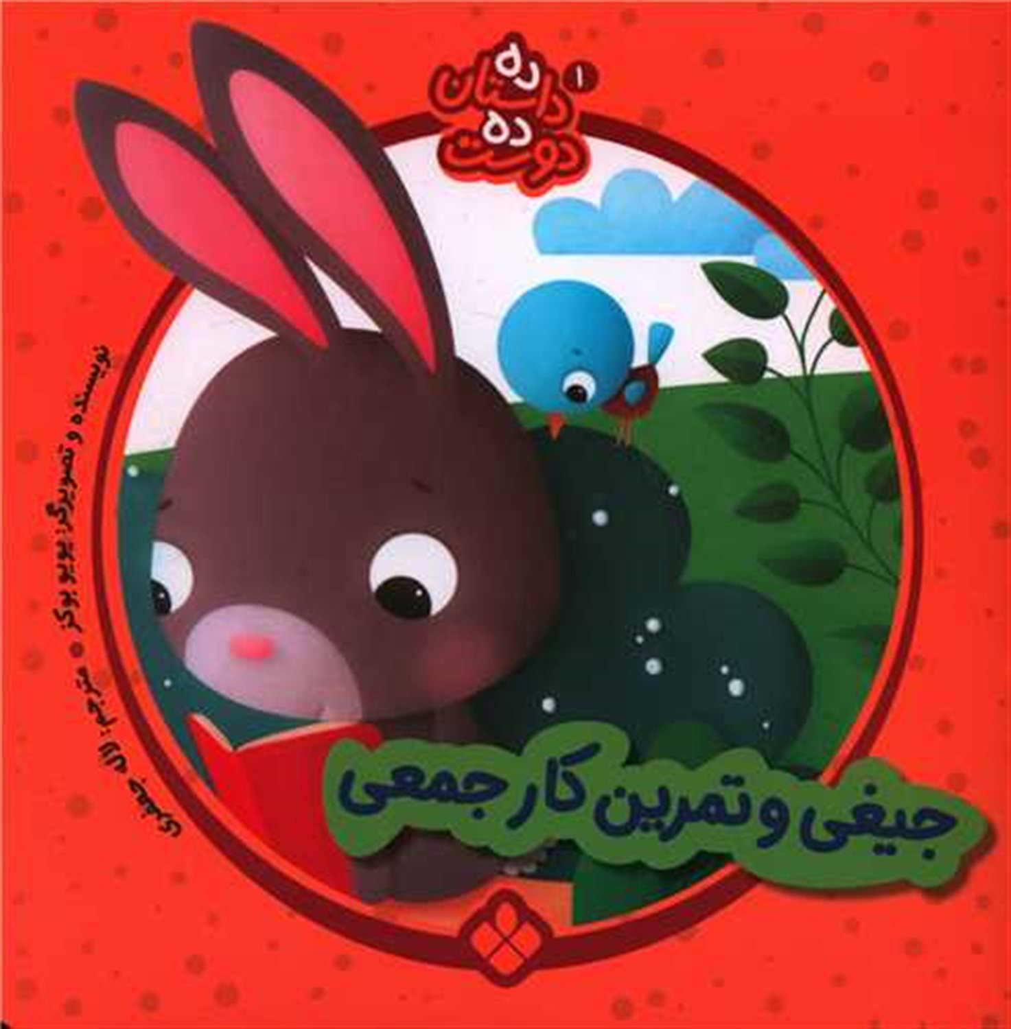 ده داستان ده دوست 1 (جیغی و تمرین کار جمعی)