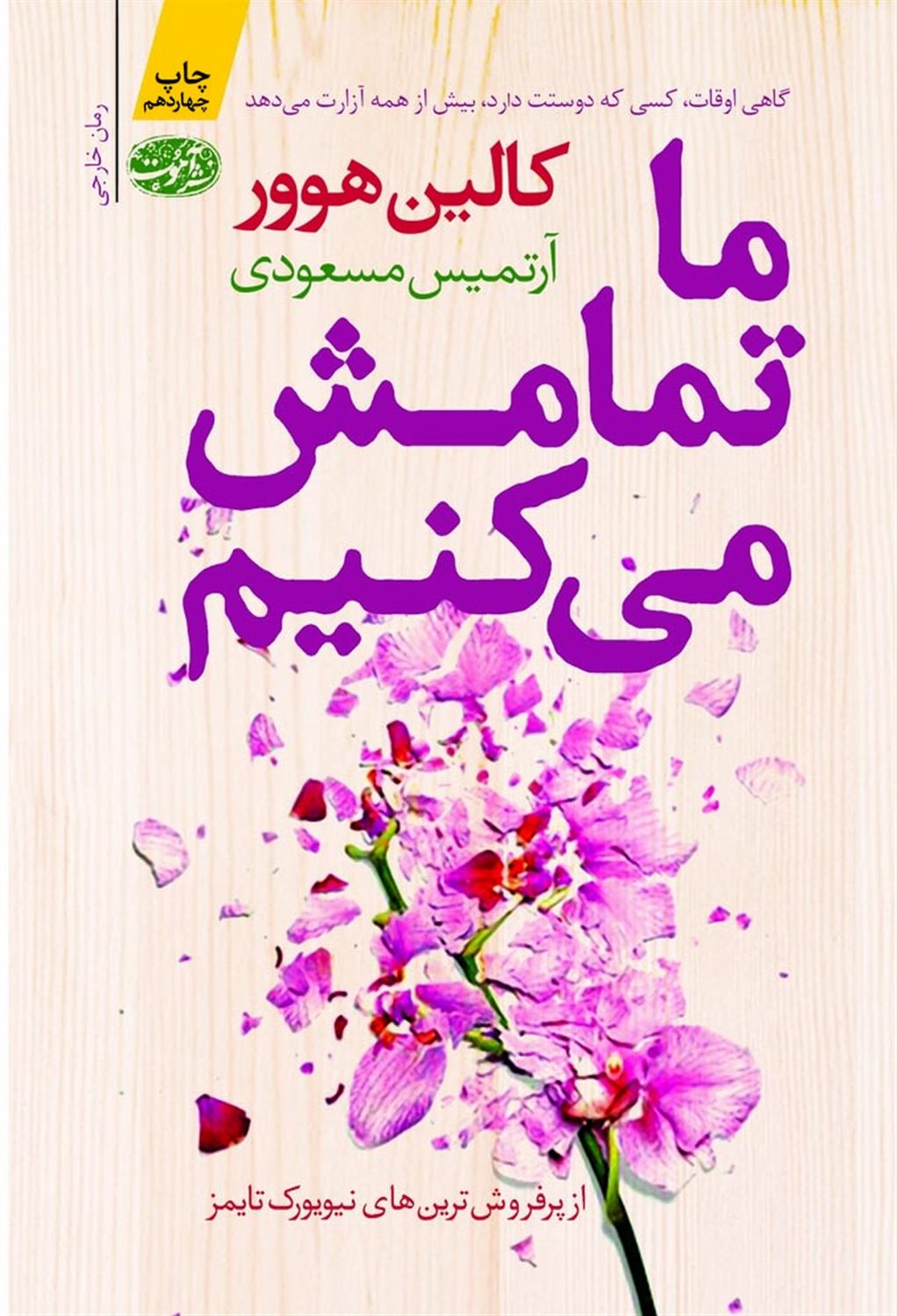 ما تمامش می کنیم
