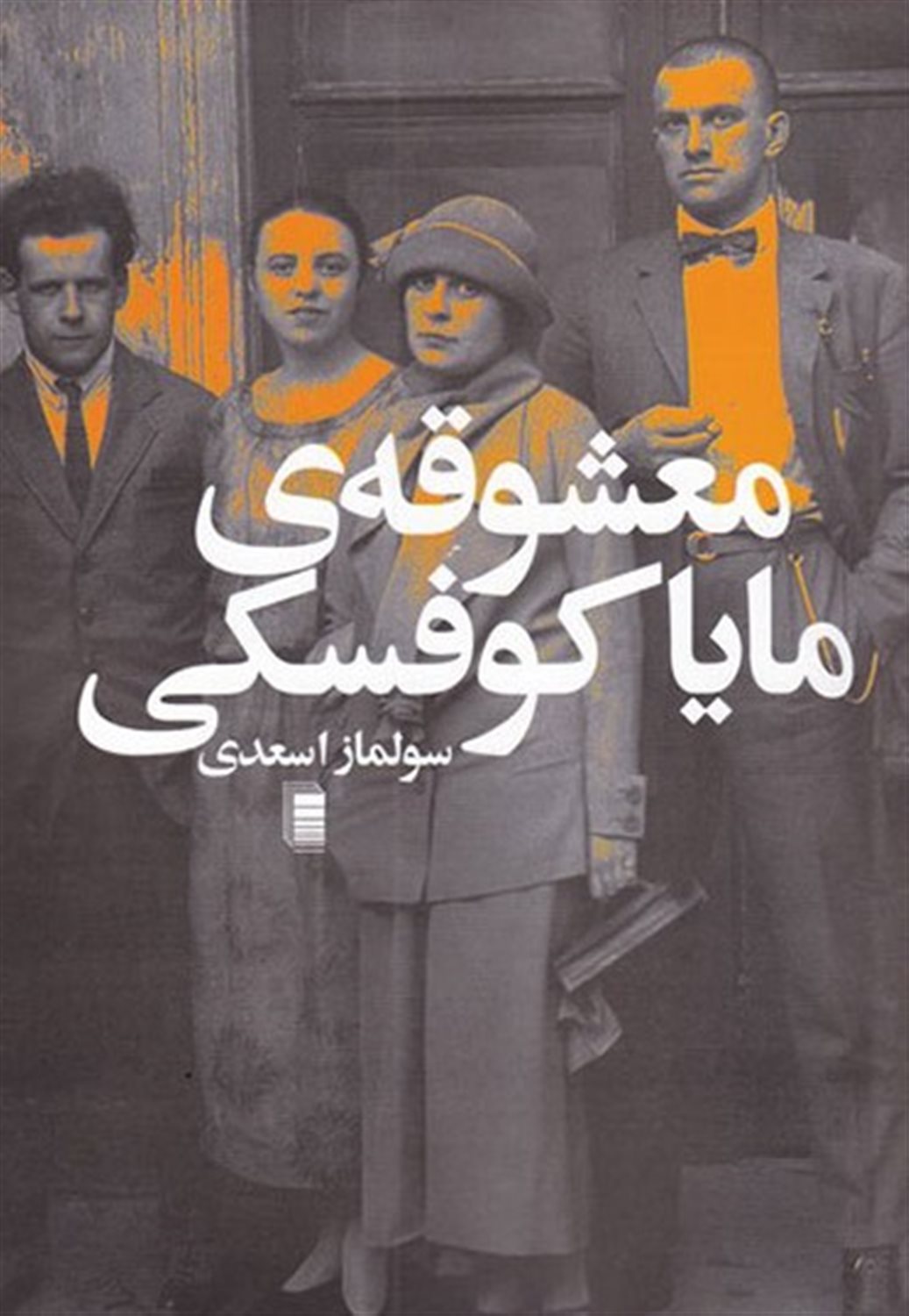 معشوقه ی مایا کوفسکی