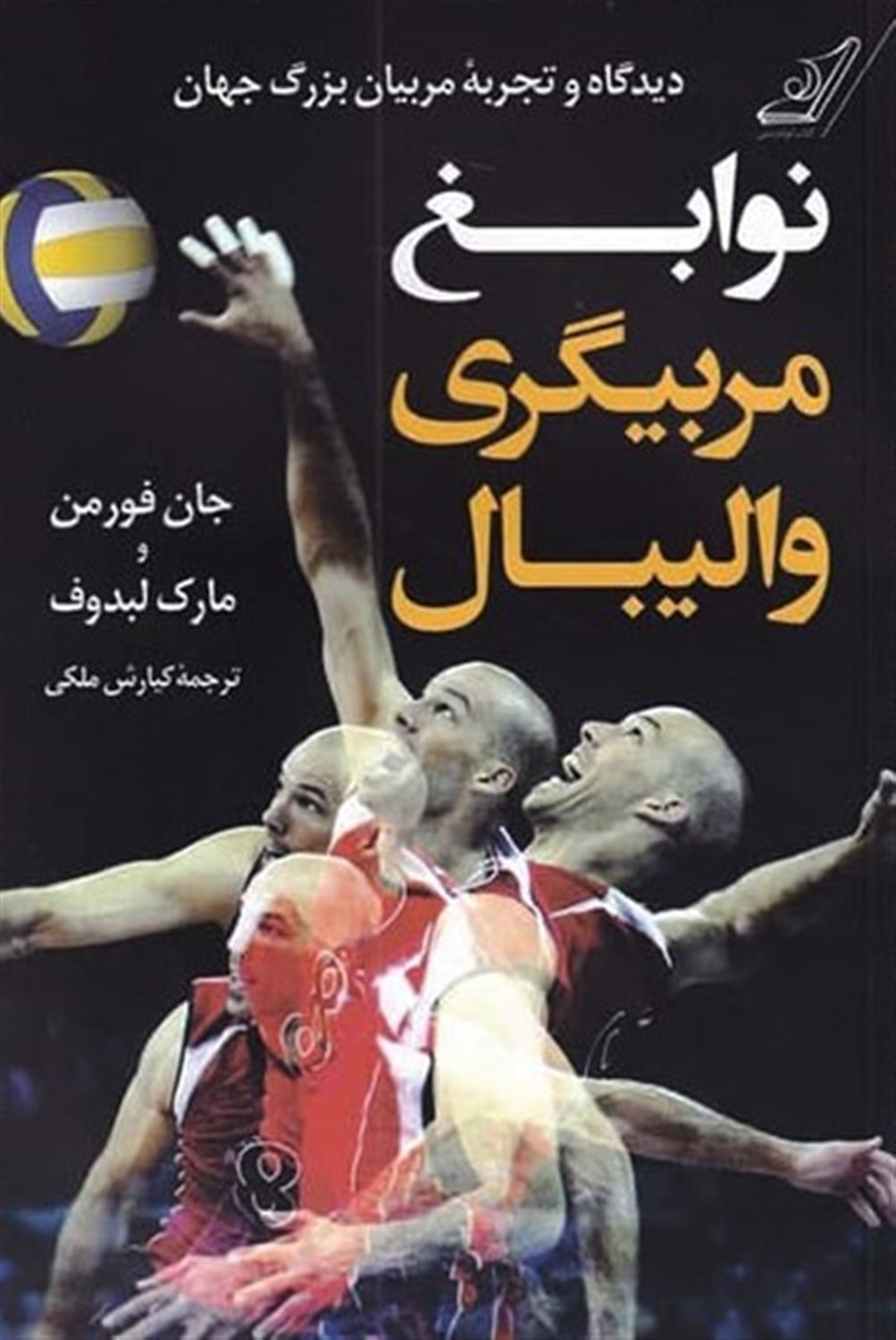 نوابغ مربیگری والیبال