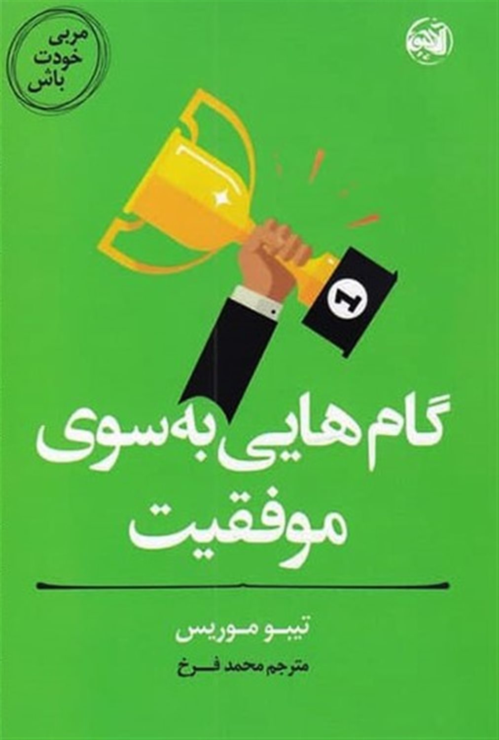 مربی خودت باش 