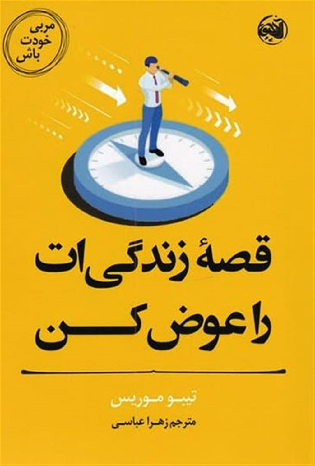 مربی خودت باش 