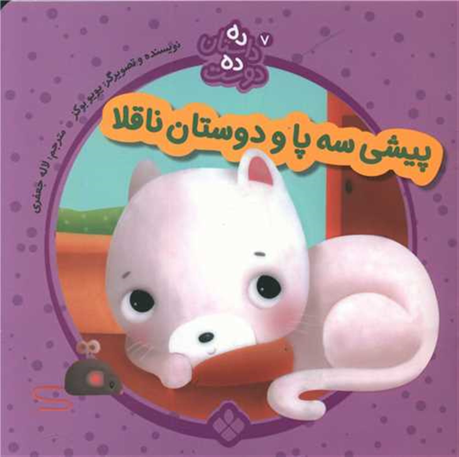 ده داستان ده دوست 7 (پیشی سه‌پا و دوستان ناقلا)