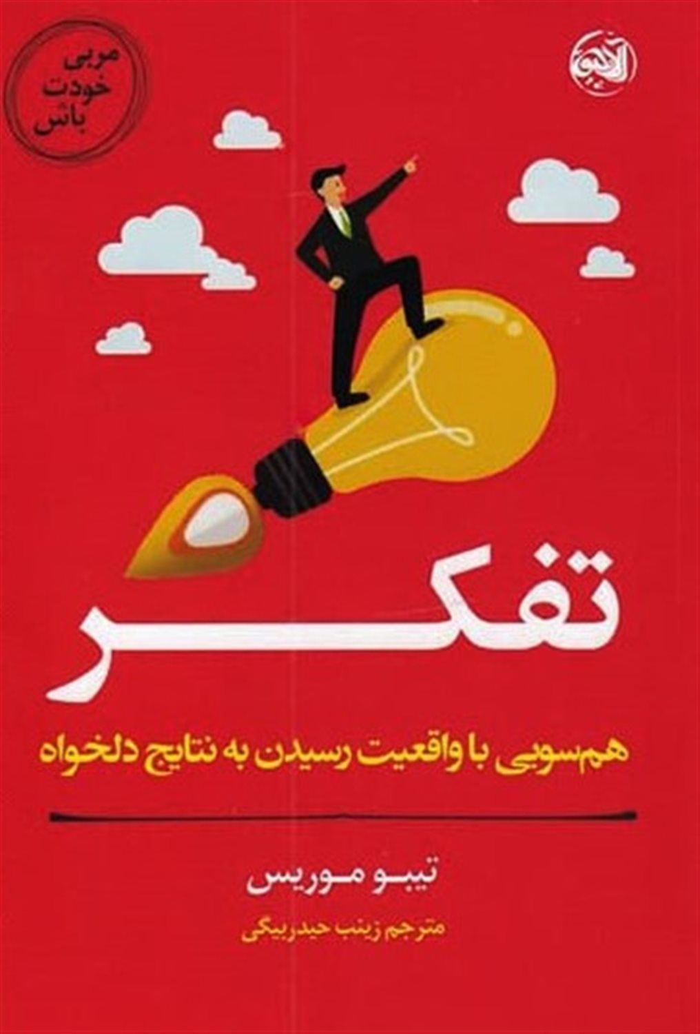 مربی خودت باش 
