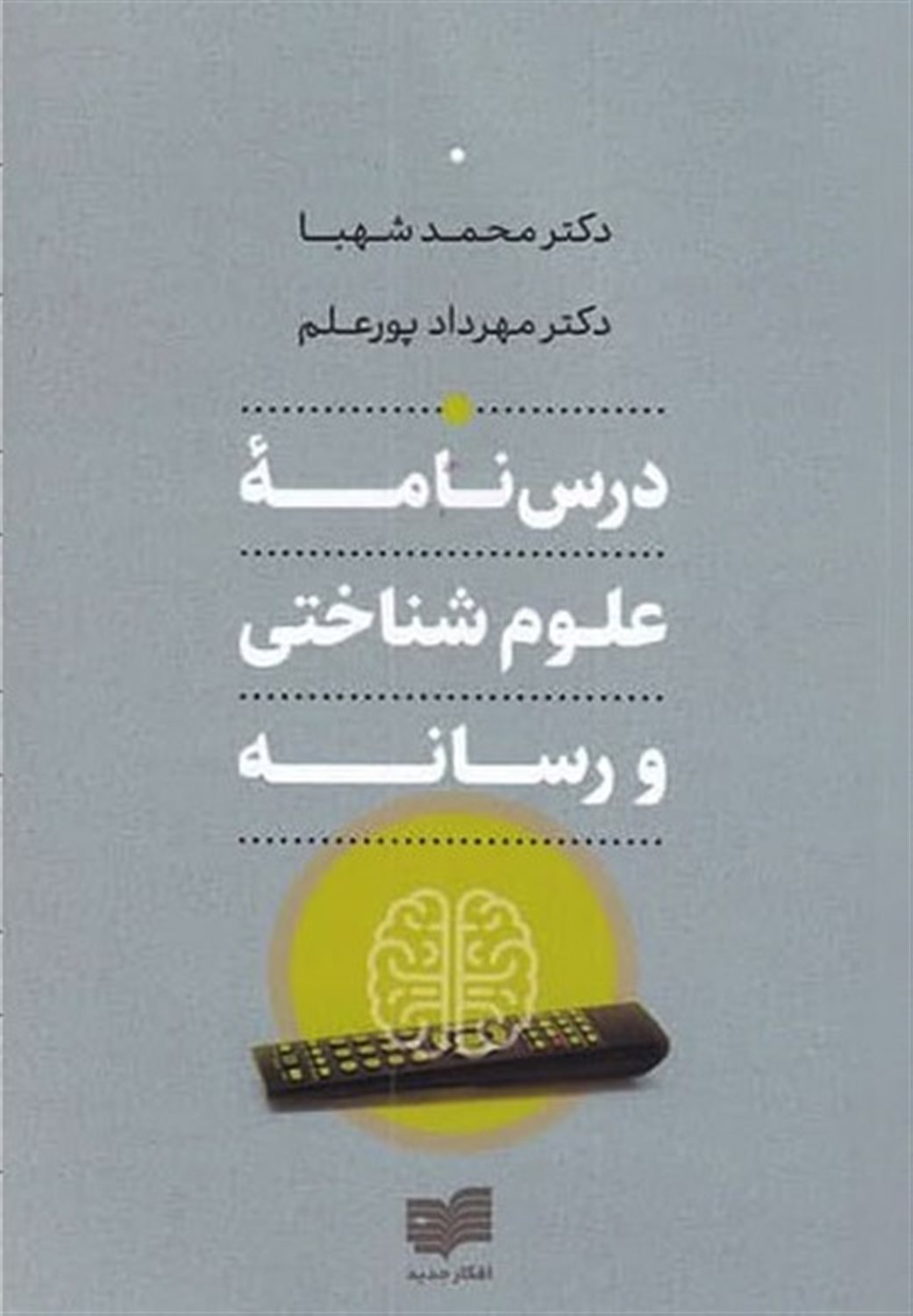 درس نامه ی علوم شناختی و رسانه