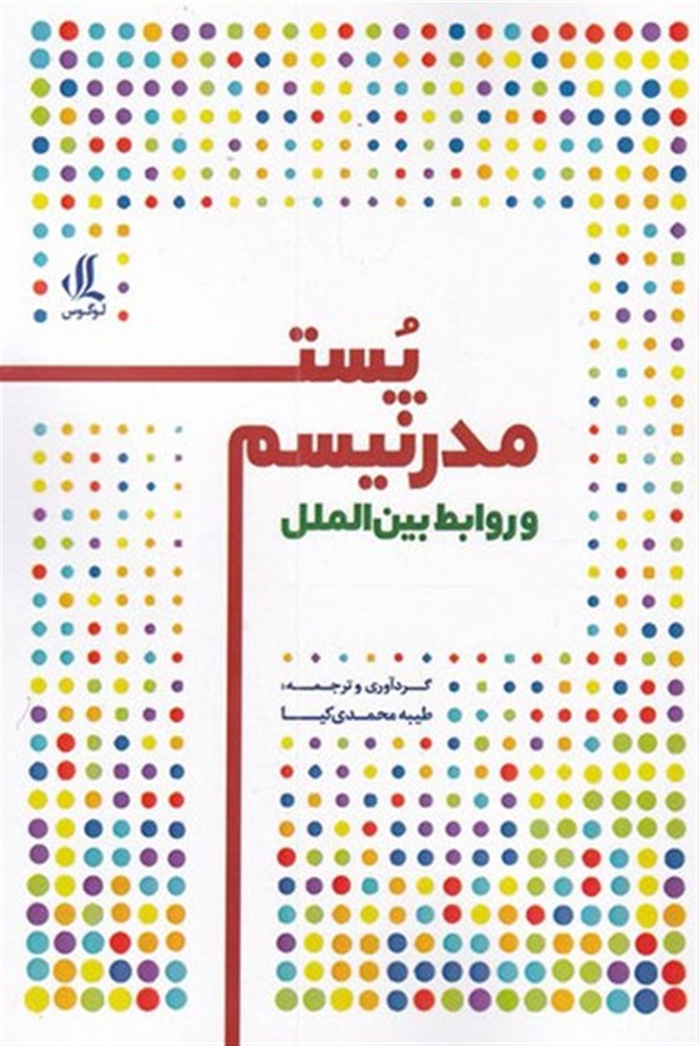 پست مدرنیسم و روابط بین الملل