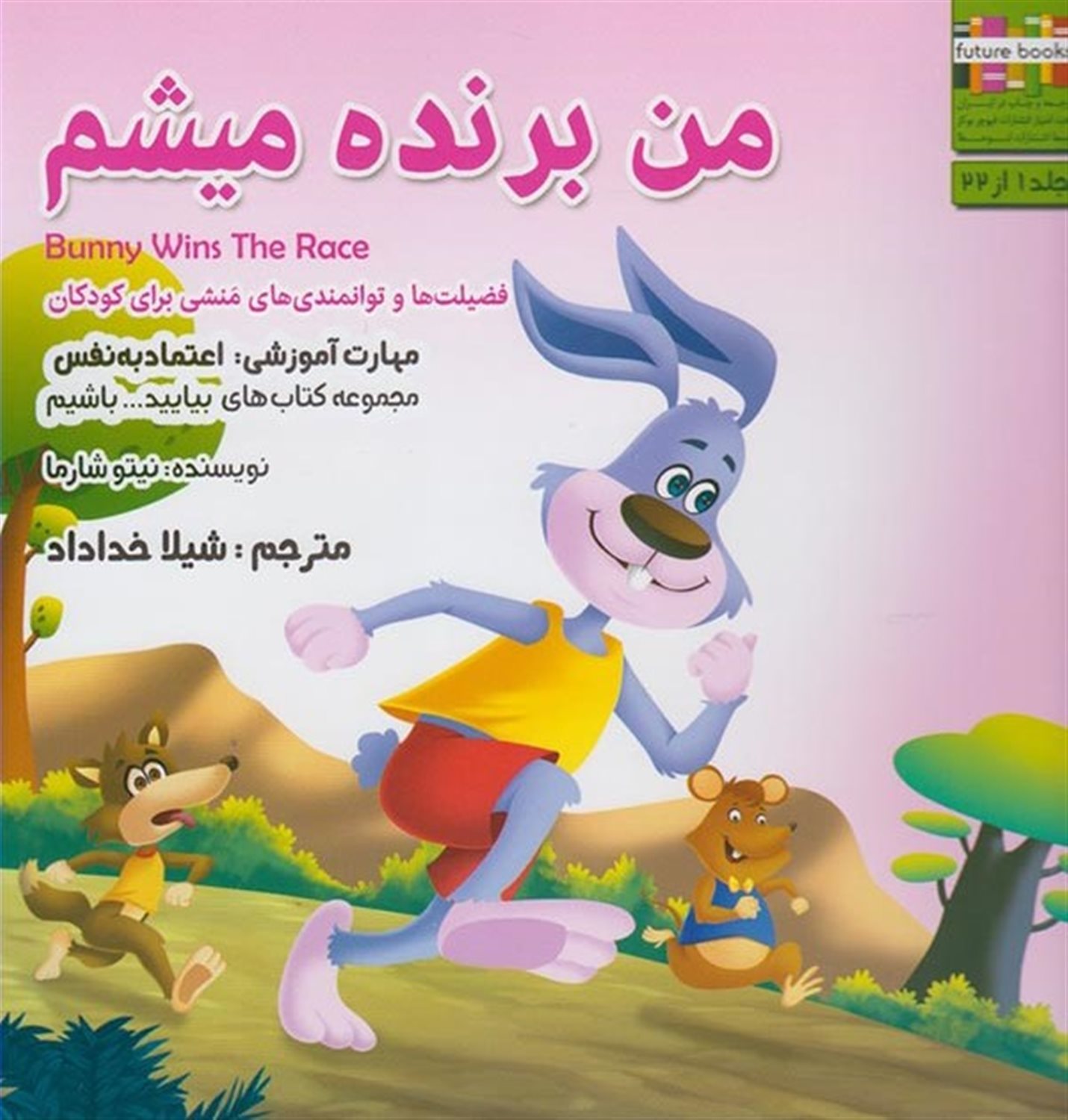 بیایید باشیم 1 (من برنده میشم: اعتماد به نفس)
