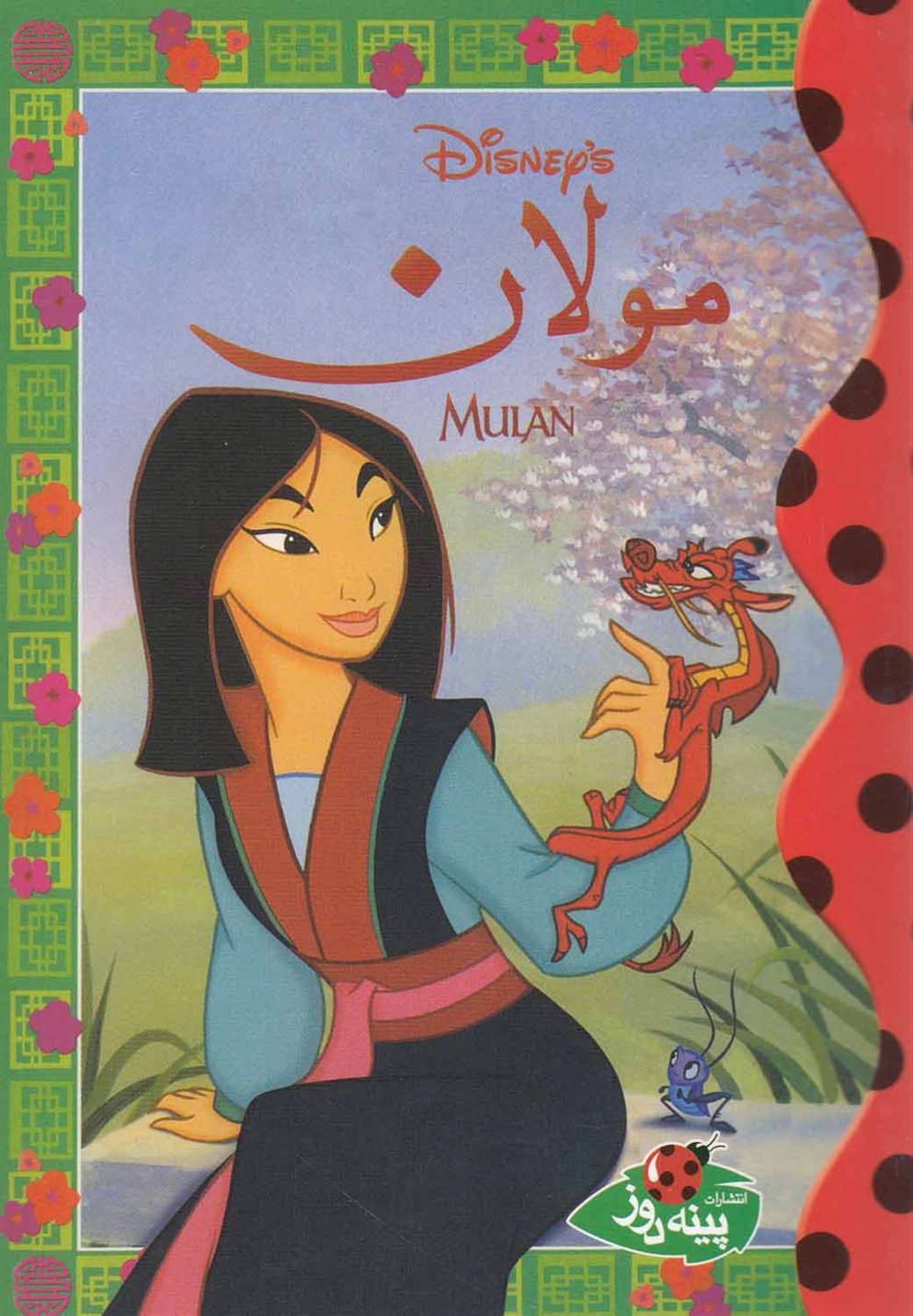 دیزنی (مولان)