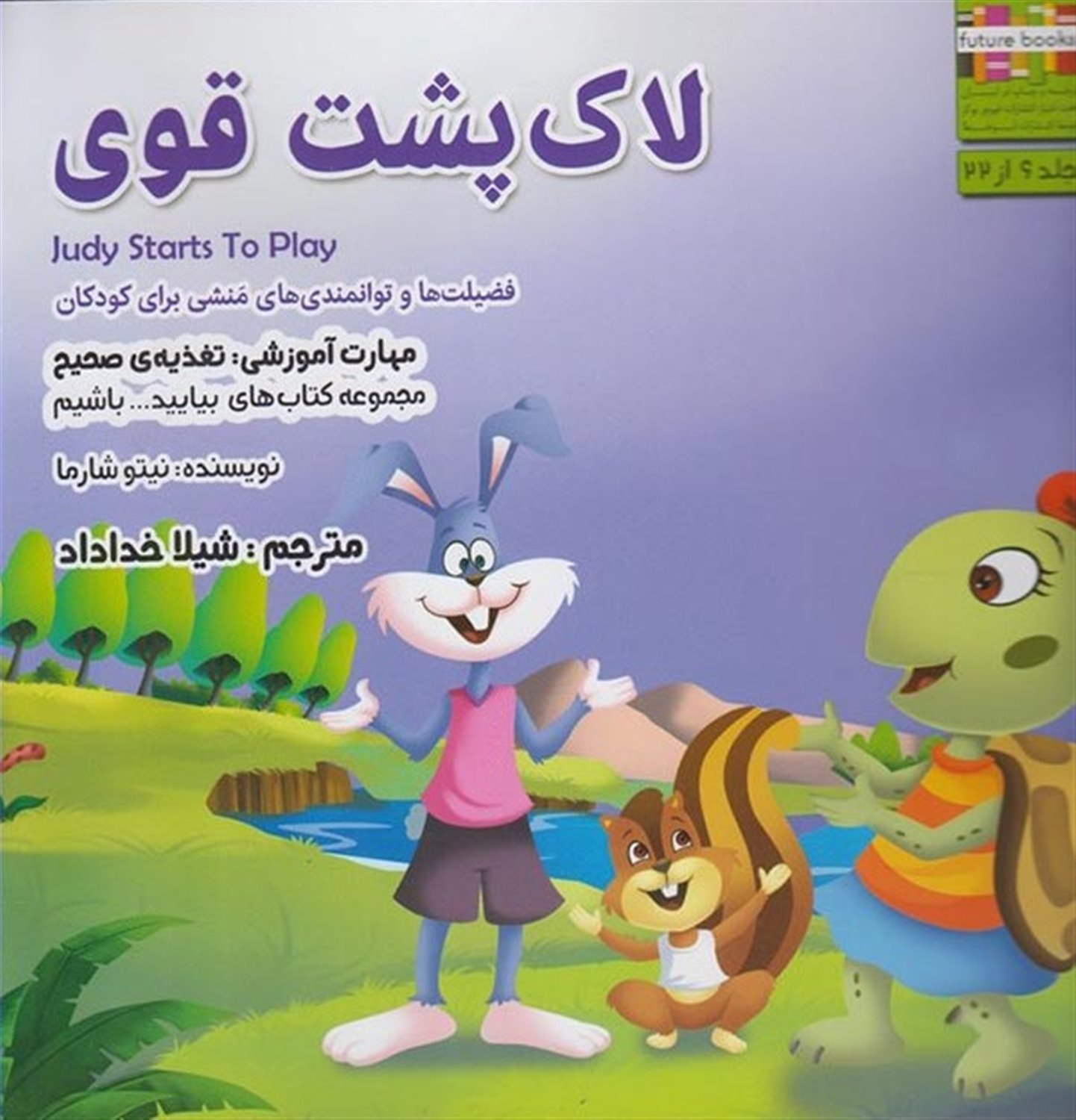 بیایید باشیم 6 (لاک‌پشت قوی: تغذیه‌ی صحیح)