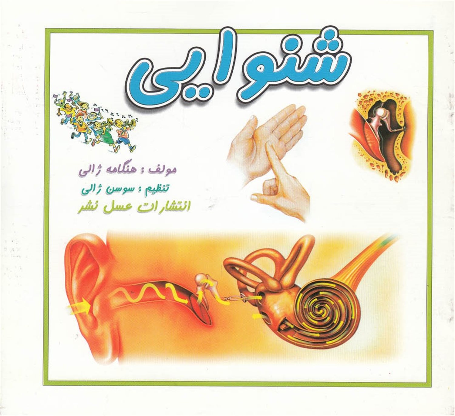 شنوایی