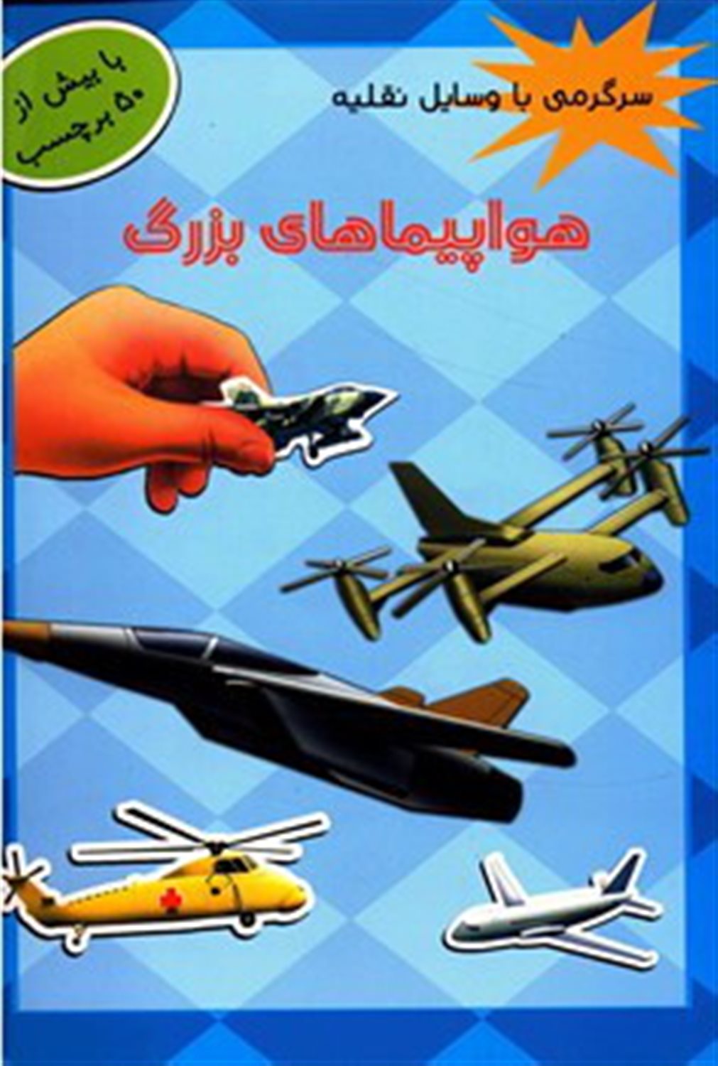 سرگرمی با وسایل نقلیه