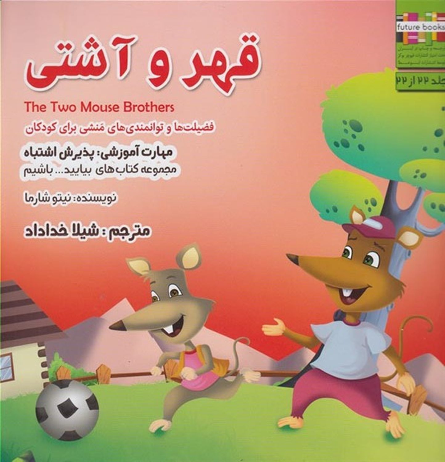 بیایید باشیم 22 (قهر و آشتی: پذیرش اشتباه)