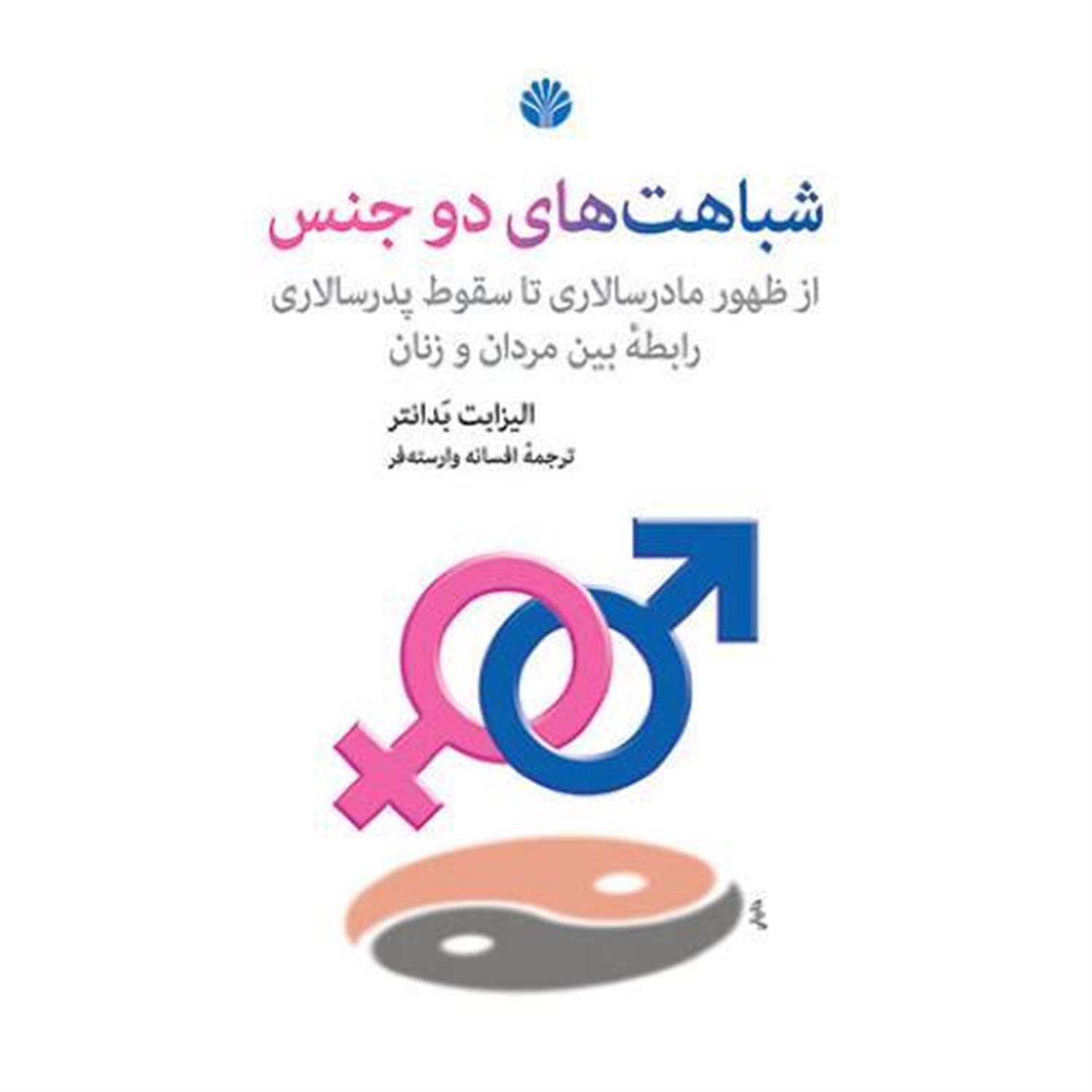 شباهت های دو جنس از ظهور مادرسالاری تا سقوط پدرسالاری رابطه بین مردان و زنان