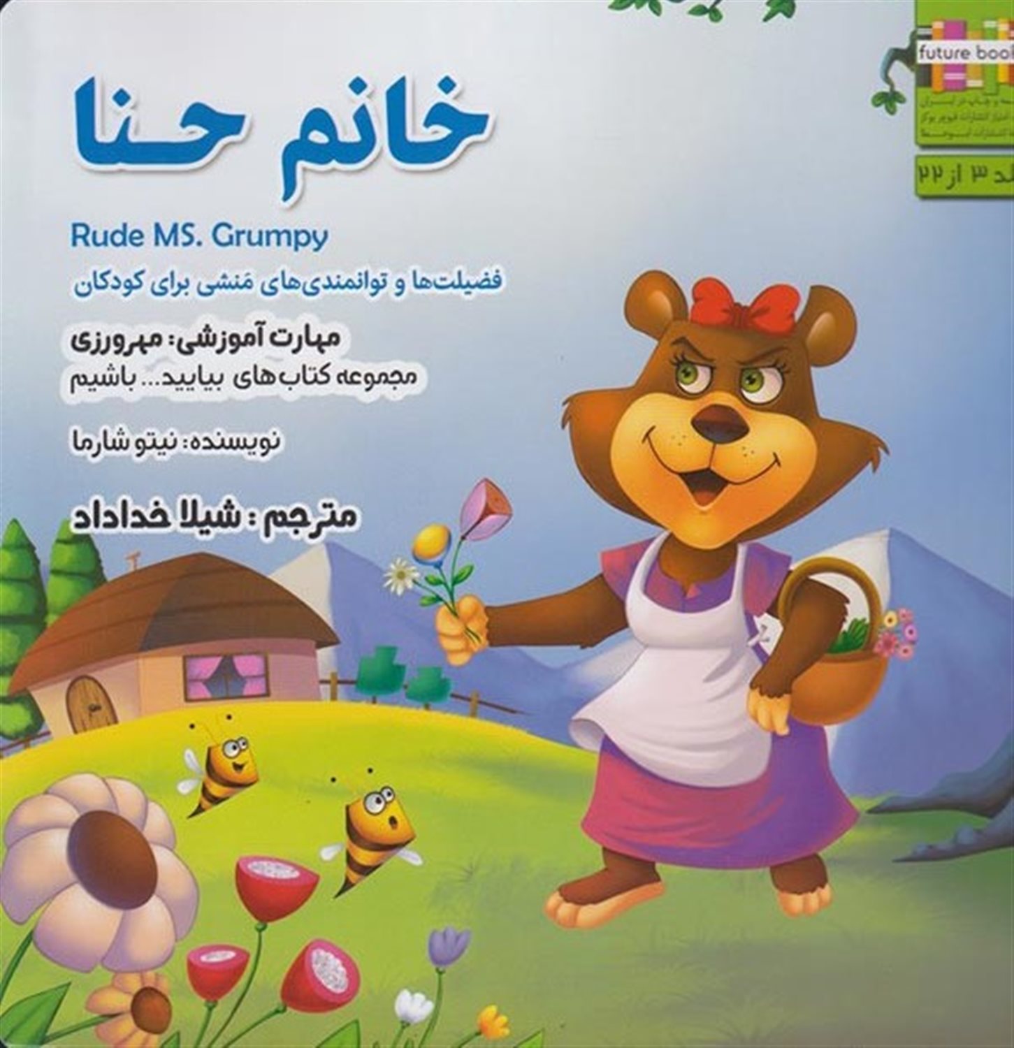 بیایید باشیم 3 (خانم حنا: مهرورزی)