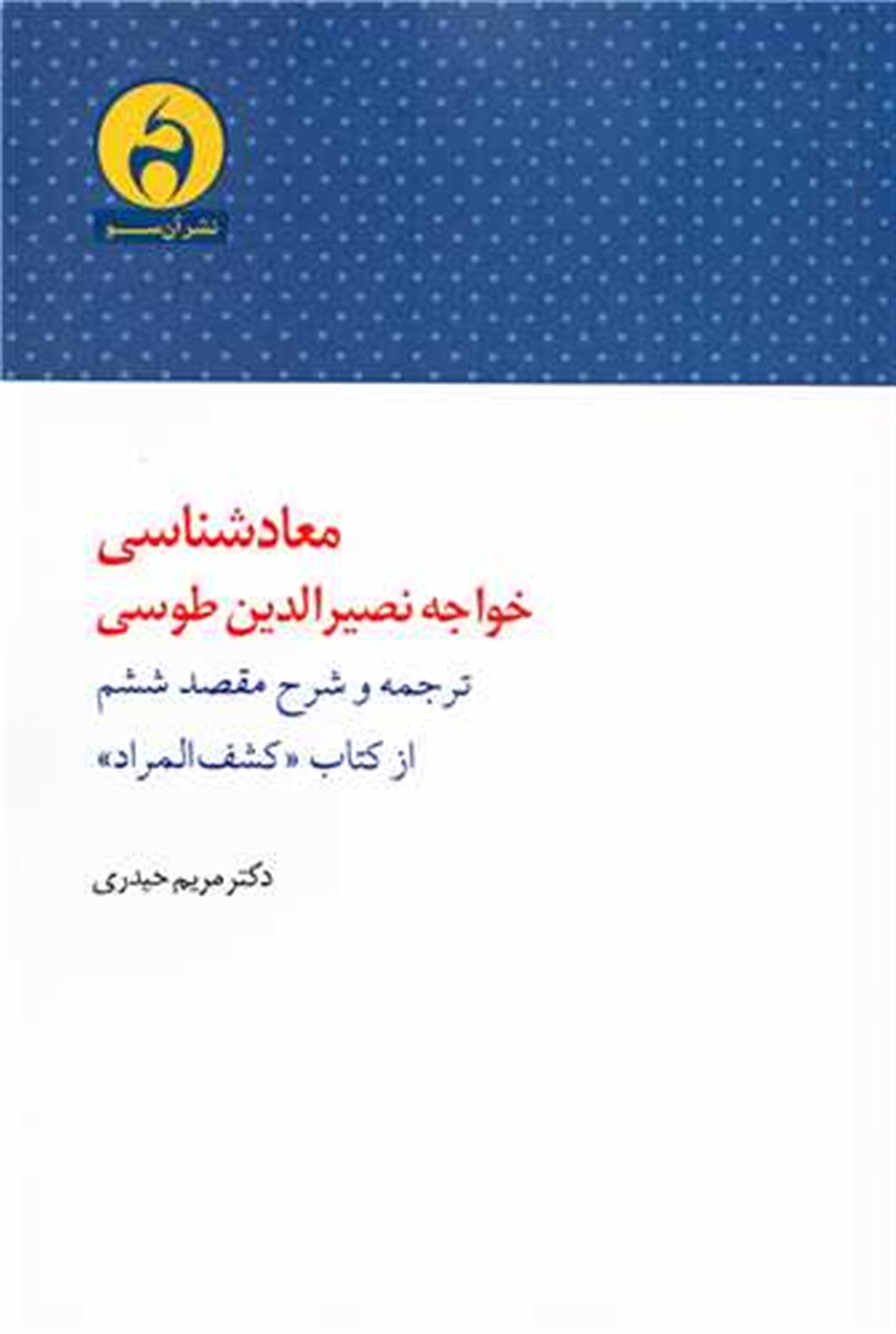 معادشناسی خواجه نصرالدین طوسی