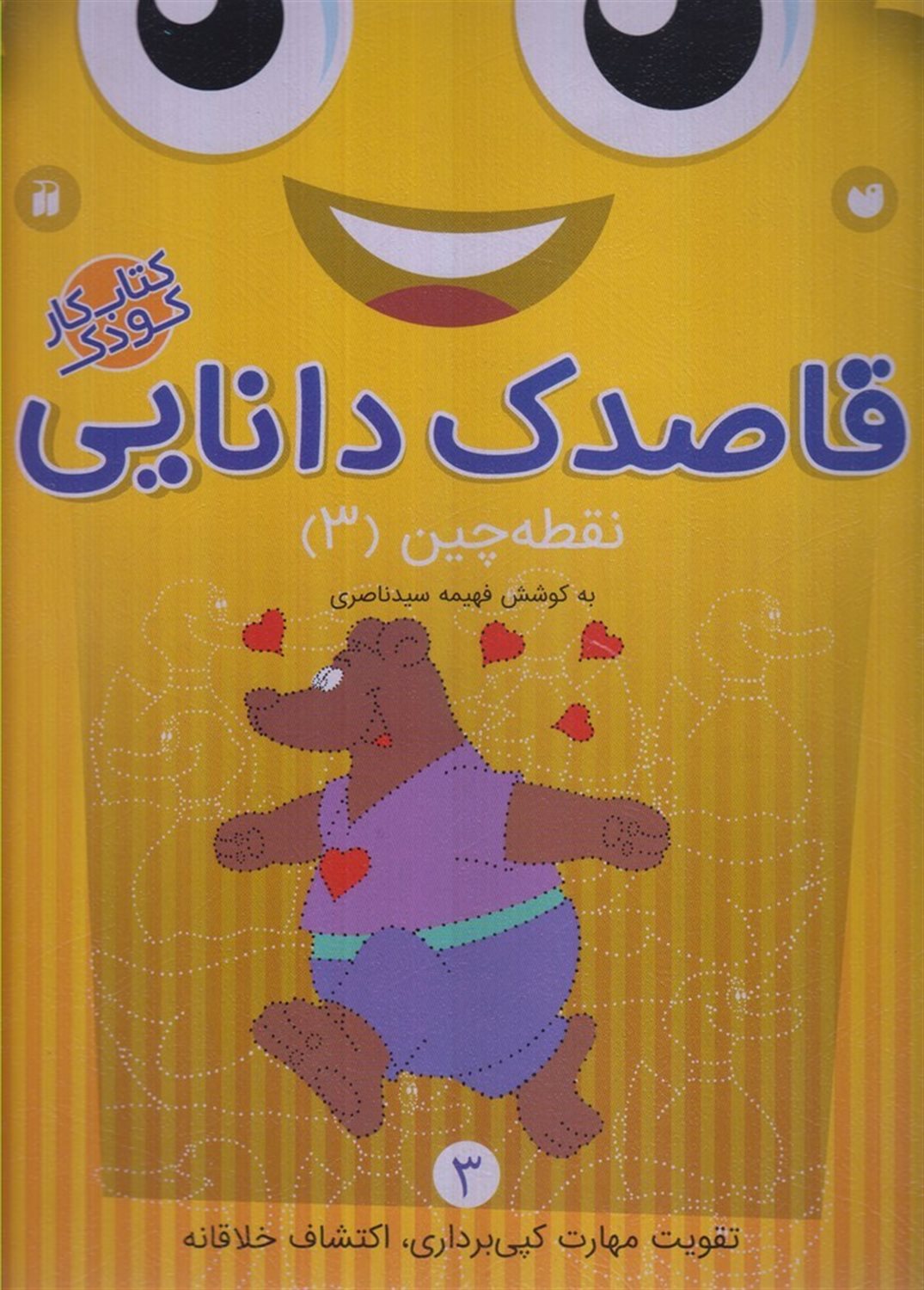 قاصدک دانایی (نقطه چین 3)
