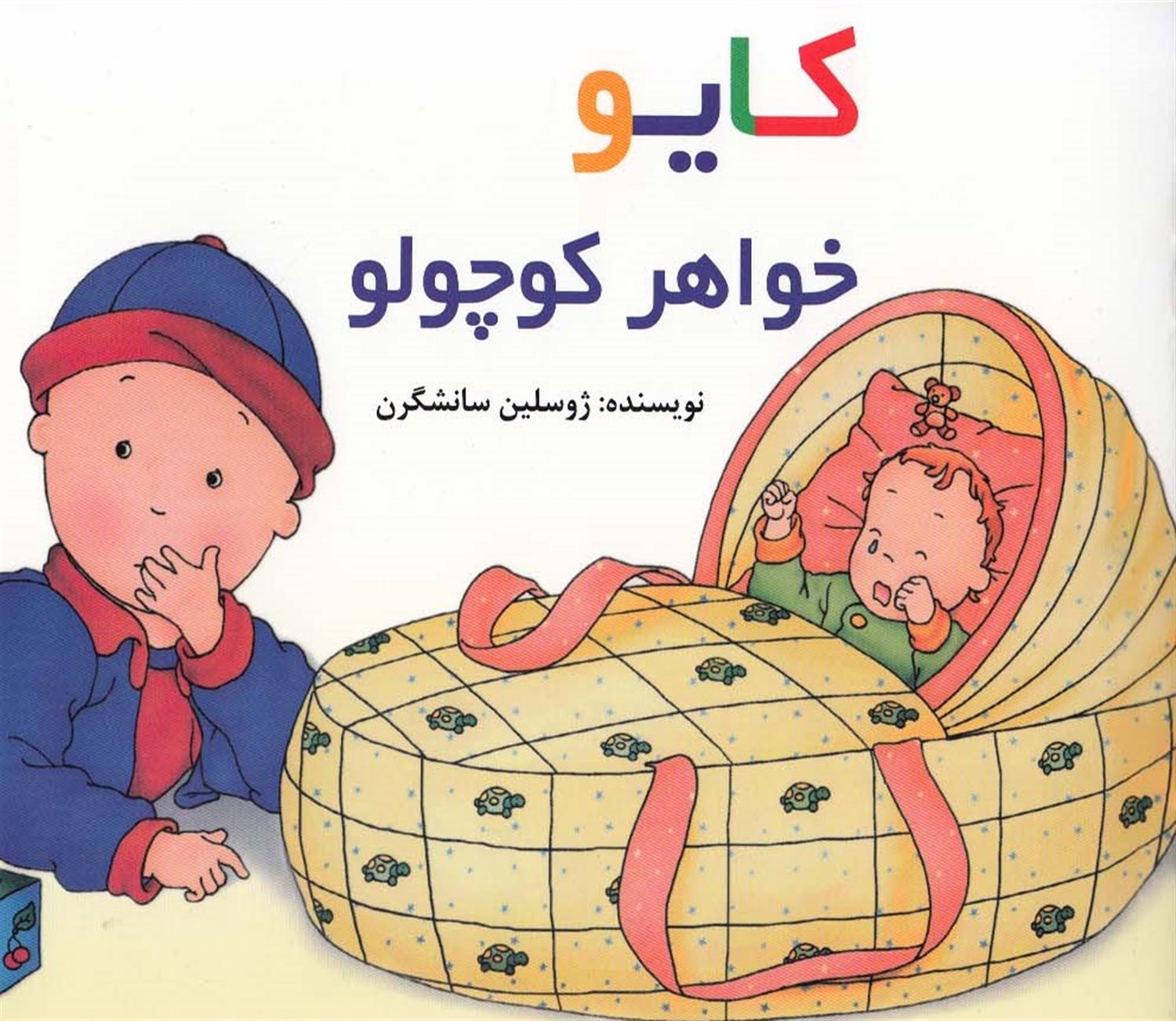 کایو خواهر کوچولو