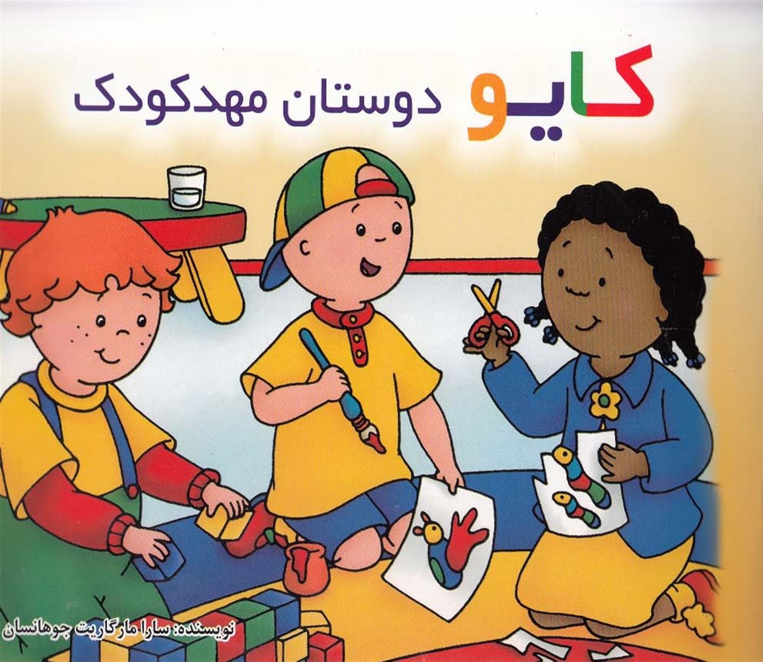 کایو دوستان مهد کودک