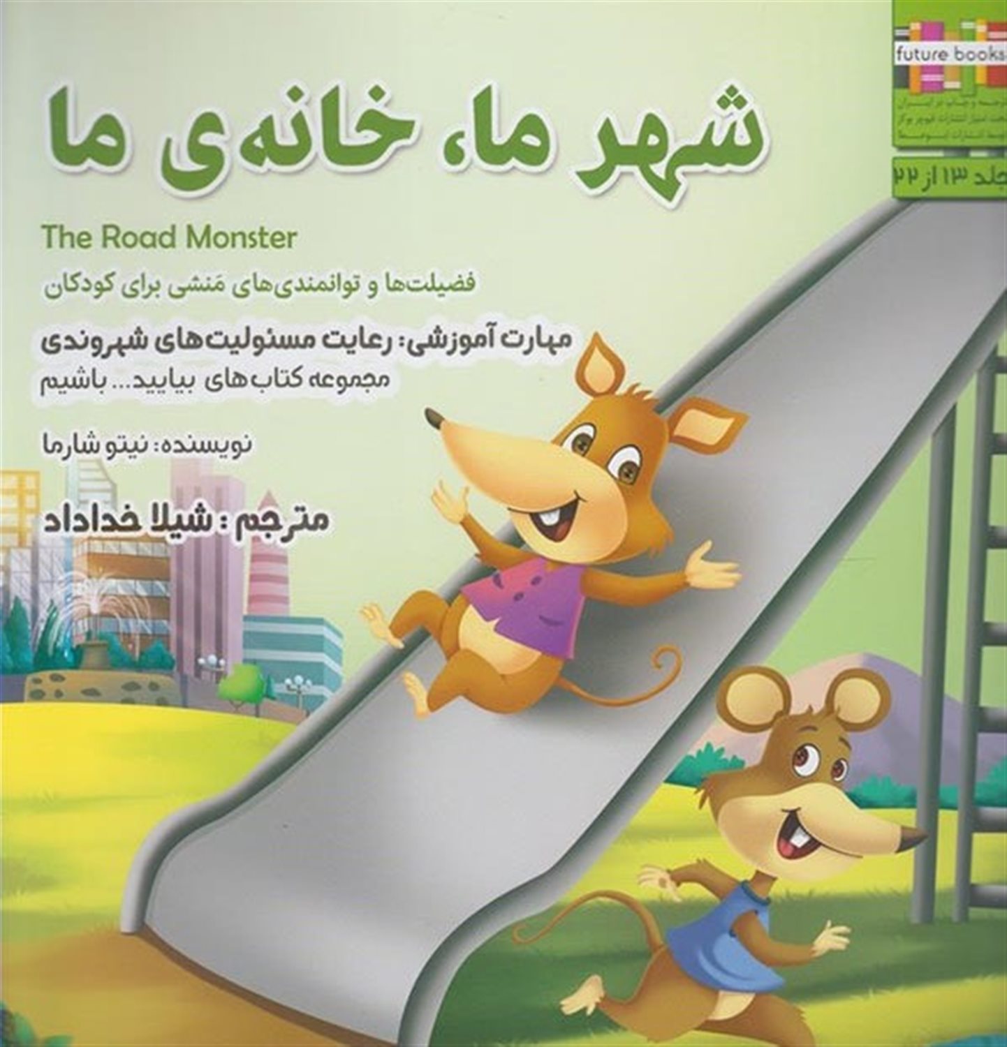 بیایید باشیم 13 (شهر ما، خانه ما: رعایت مسئولیت‌های شهروندی)